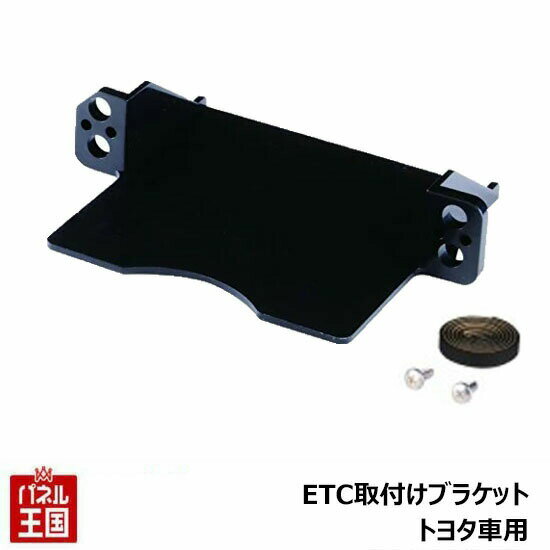 【ETC取付ホルダー】RAV4 H.31.4~ トヨタ車用 ETC取付ブラケット カスタム パーツ TR-205
