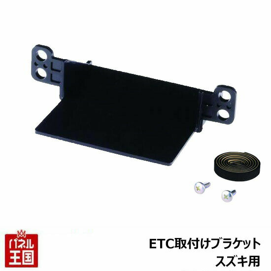 【ETC取付ホルダー】スズキ ETC取付ブラケット カスタム パーツ TR-210 BOSS