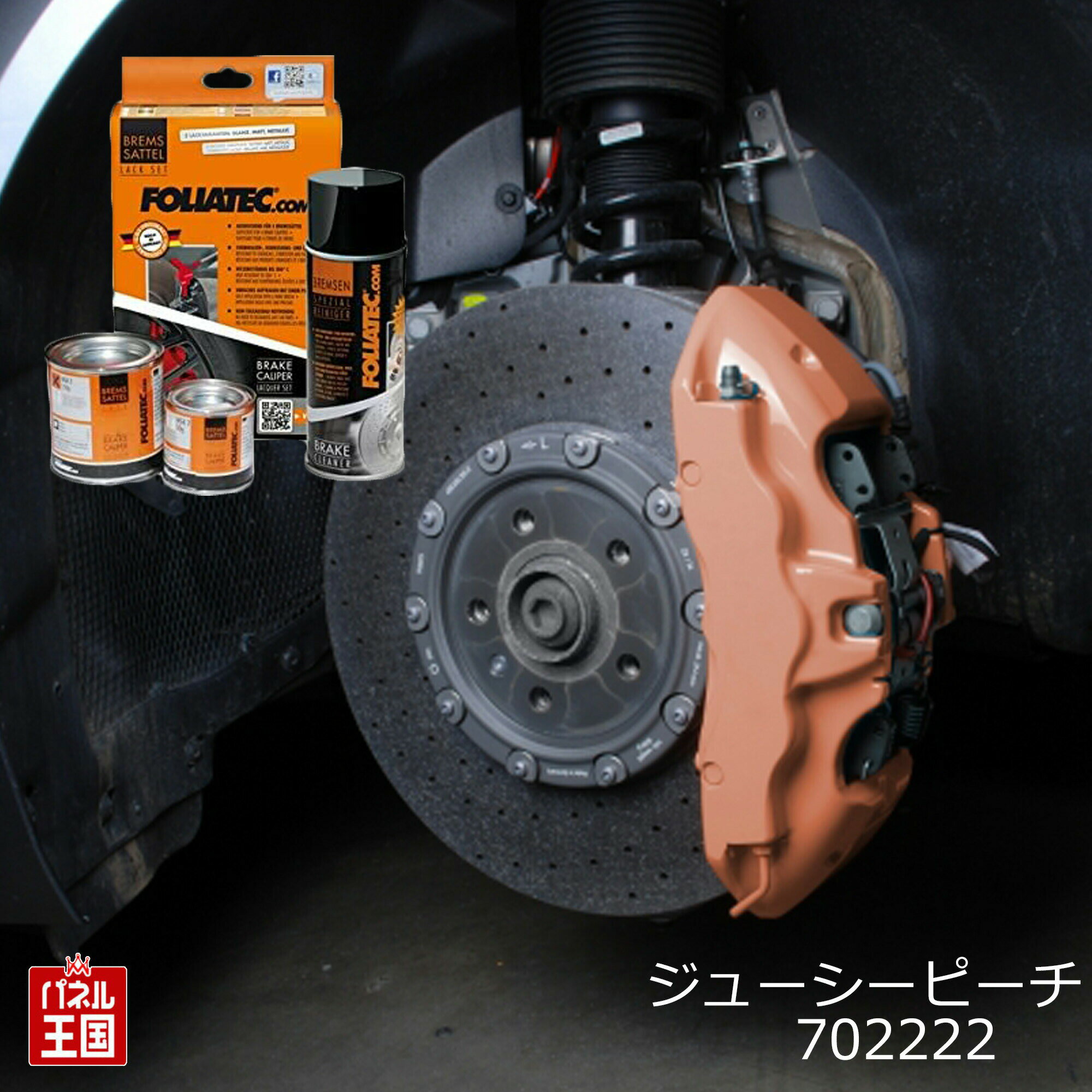 10%OFF 【動画あり】FOLIATEC フォリアテック 【ブレーキキャリパーラッカー】ジューシーピーチ ブレーキキャリパー塗装 ブレーキキャリパーペイント FOLIATEC-702222