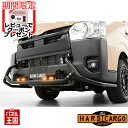 【500円クーポン】【ハードカーゴ LEDバンパーガード(ハイエース】標準ボディ200系6型以降 グリルガード LED付き カスタム パーツ HARD CARG...