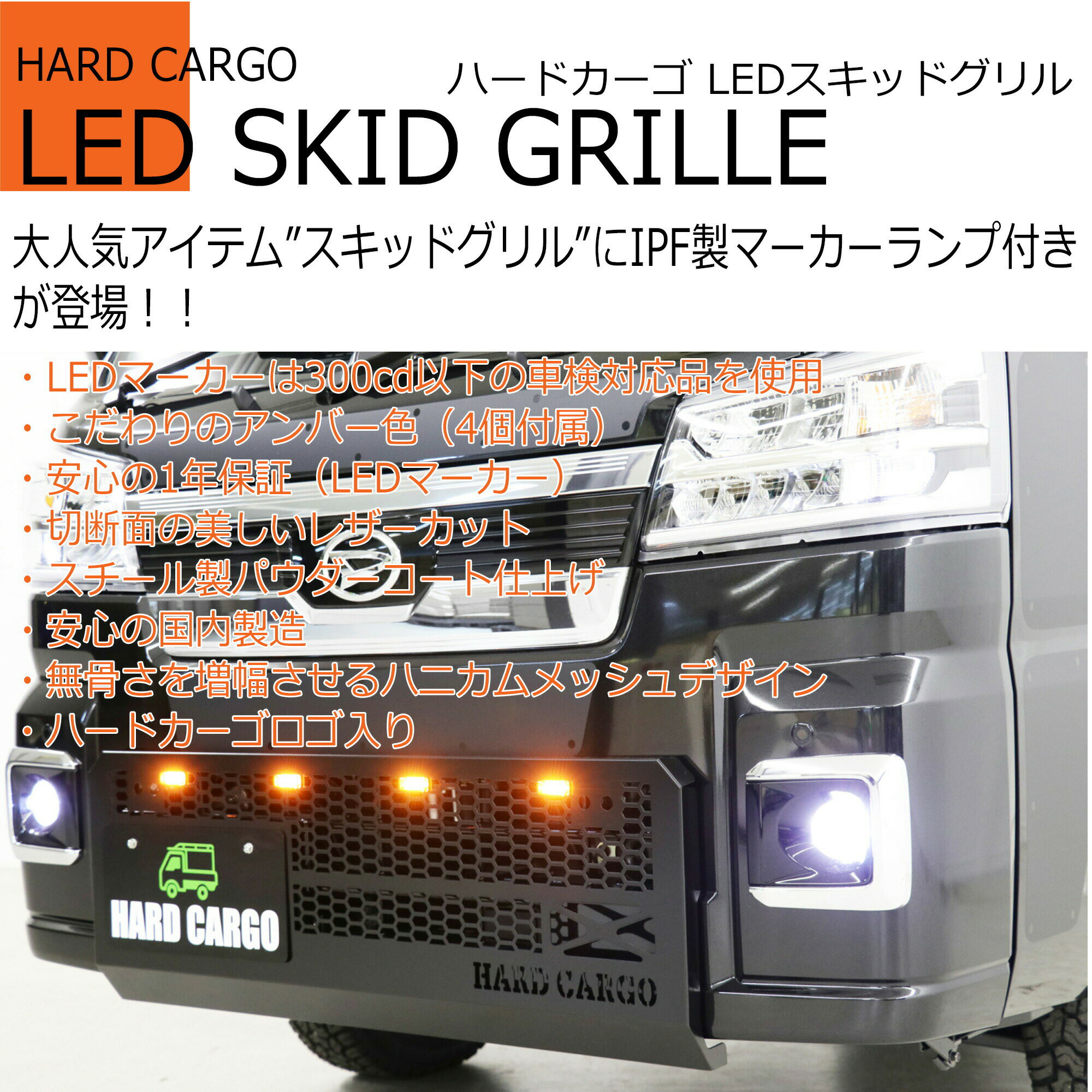 【500円クーポン】【ハードカーゴ LEDスキッドグリル】ハイゼット ハイゼットジャンボ(S500P S510P) 後期2021年12月から グリルガード フロントガード 軽トラック用 カスタム パーツ HARD CARGO HC-311-911-961 2
