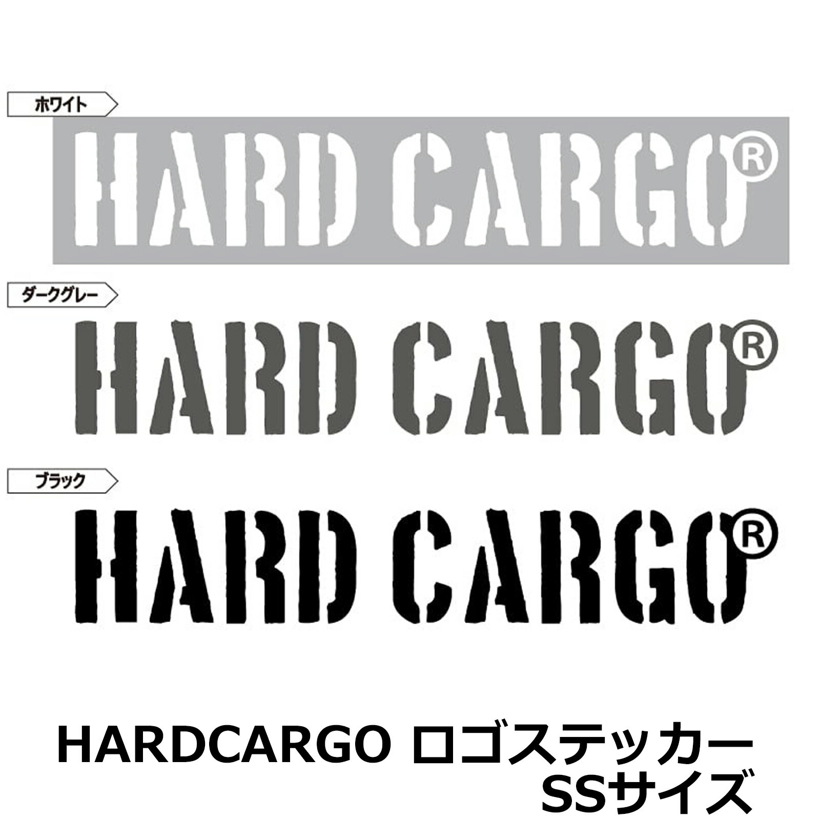 【500円クーポン】【ハードカーゴ ロゴステッカー】SSサイズ1枚 フェアリングやボディに貼ってカスタマイズ 抜き文字タイプのカッティングステッカー 軽トラック全車種対応 カスタム パーツ HARD CARGO HC-854