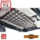 納期5月下旬 【500円クーポン】【ハードカーゴ ルーフネット 色ブラック】ニッサン NT100クリッパーT(DR16T)トラック標準ボディ 軽トラック用 カス...