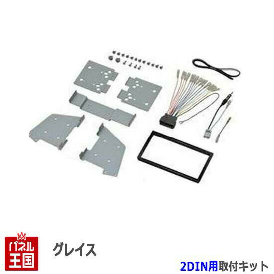 ホンダ グレイス (GM4/GM5) H26/12~現在【2DINナビ取付キット】オーディオ/パネル/取り付け NKK-H88D
