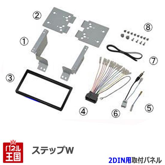 ホンダ ステップワゴン (RP1/RP2/RP3/RP4) H27/5~現在【2DINナビ取付キット】オーディオ/パネル/取り付け NKK-H89D