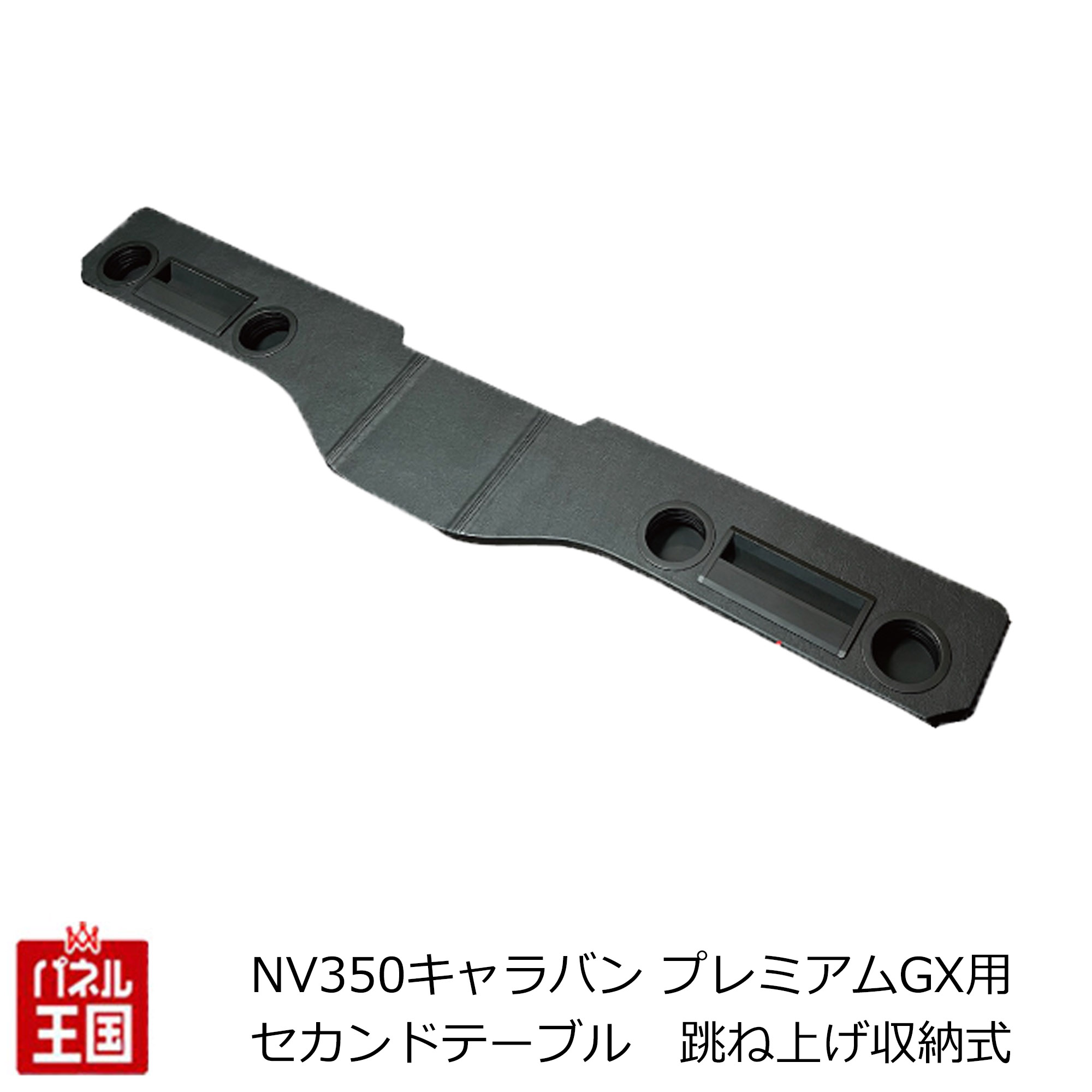【セカンドテーブル】平成24年(2012年)6月~ NV350キャラバン グランドプレミアムGX プレミアムGX用 プ..