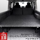 【ベッドキット+オプション脚セット】NV350キャラバン プレミアムGX用 ベッドキット 荷室棚 傷に強いパンチカーペット ブラック ダークグレー hy-004...