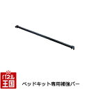 【ベッドキット専用補強バー】ベットキットとの同時購入専用 補強バーのみのご注文はキャンセルさせていただきます ハイエース200/NV350 ベッドキット専用 補強バー 荷室棚 hy-006