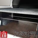 【ハンガーフレーム】ベットキットのオプションパーツ ハイエース200/ NV350専用 標準ボディ ベッドキット専用 ハンガーフレーム 荷室棚 hy-007