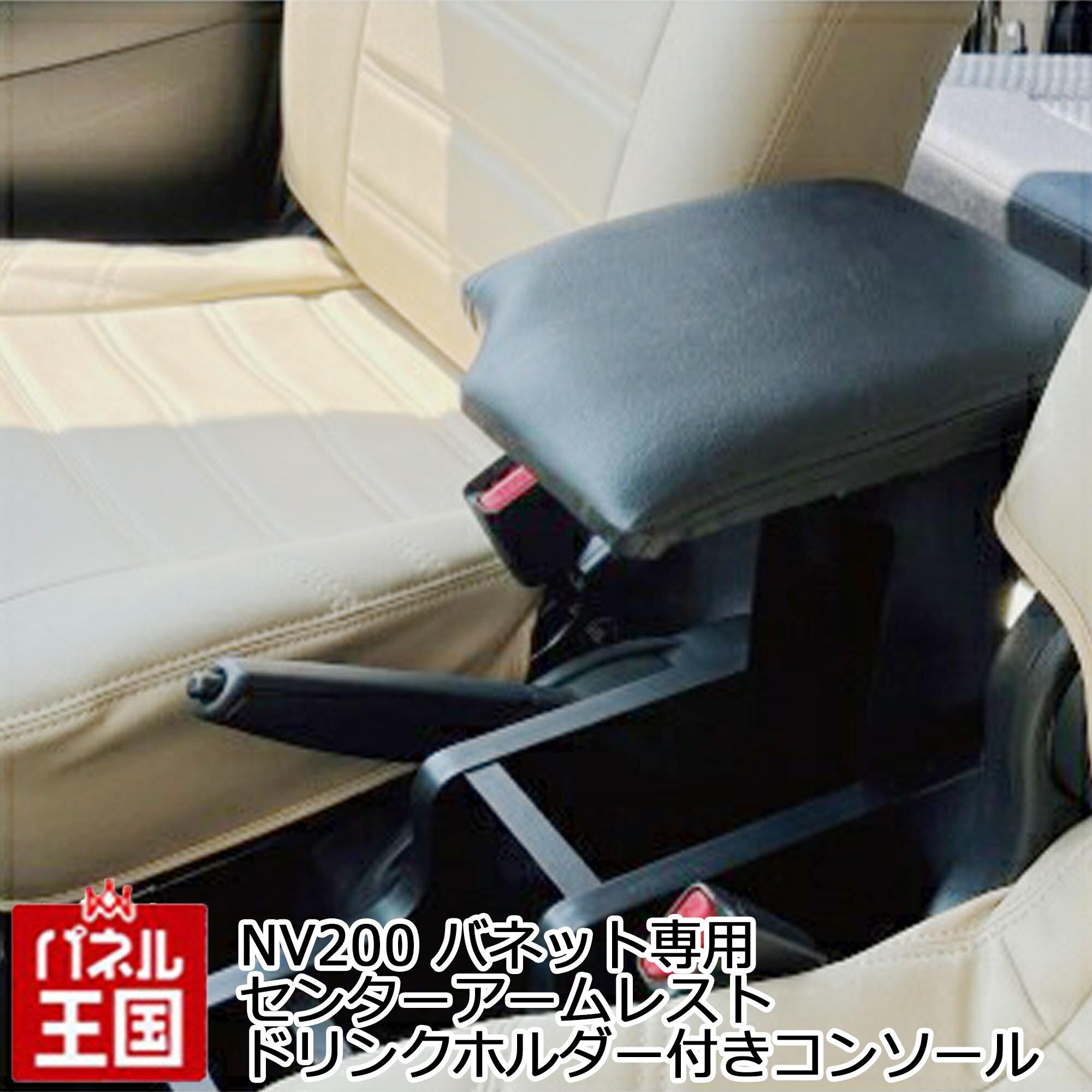 【センターアームレスト】NV200 バネット専用 センターアームレスト ドリンクホルダー付きコンソール 高さ調節 高さスライド域約16センチ カスタムパーツ hy-021