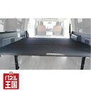 10%OFF 【フルリクライニング対応】【スライドレール対応】ハイエース ベッドキット 全長伸縮タイプ 荷室棚 200系 標準S-GL用 パンチカーペット 高さ5段階調節(8型対応)hy-050