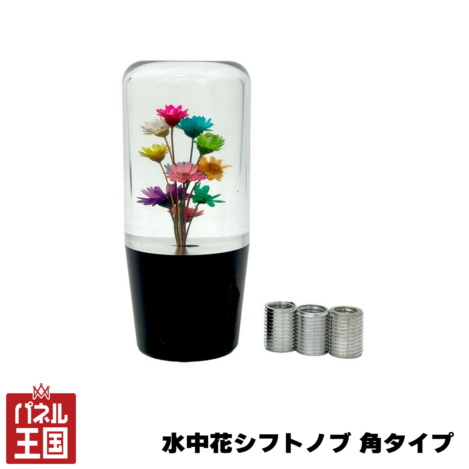 水中花シフトノブ 角タイプ 10cm M12×1.25 アダプター付属 乗用車・トラック等 マルチカラー アクリル ..
