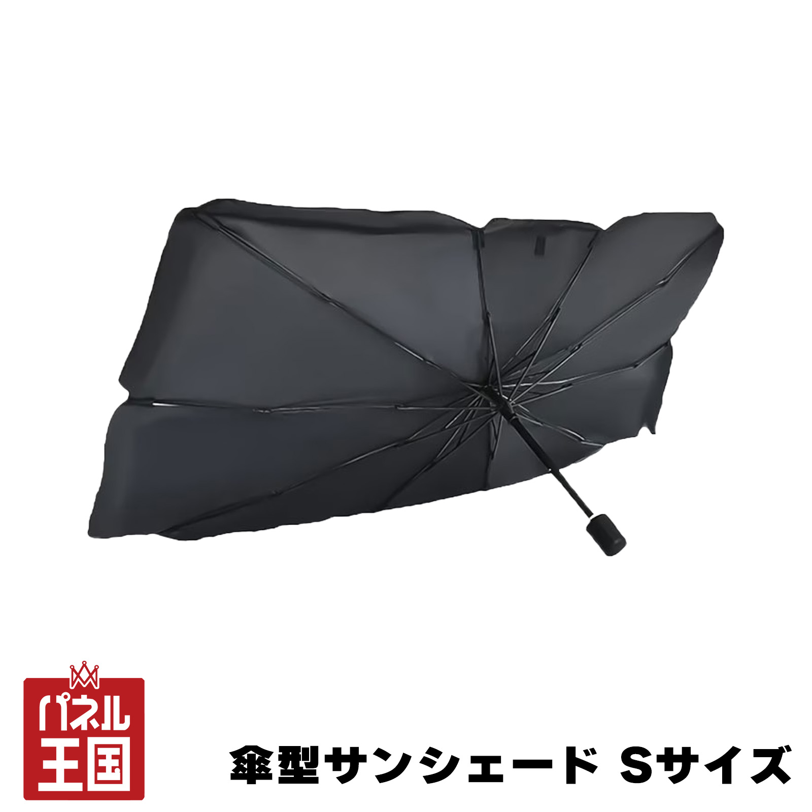 Rakuten - ポイント最大47倍 サンシェード 傘型 フロント用 Sサイズ 車 日除け 車中泊 仮眠時に H65×W125cm 軽自動車・コンパクトカー等に cg-bz-bm-648