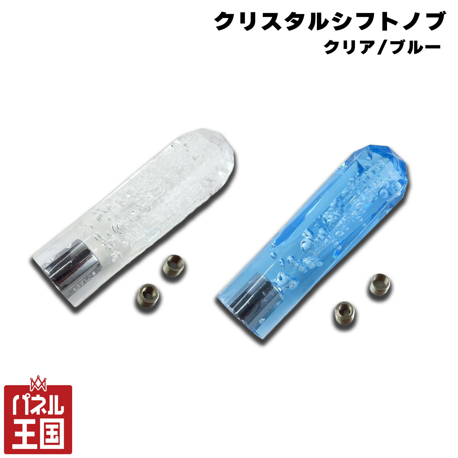 10%Off 【クリスタル】クリスタルシフトノブ カラー2色クリア/ブルー シャフトタイプに適合 AT/MT 汎用..