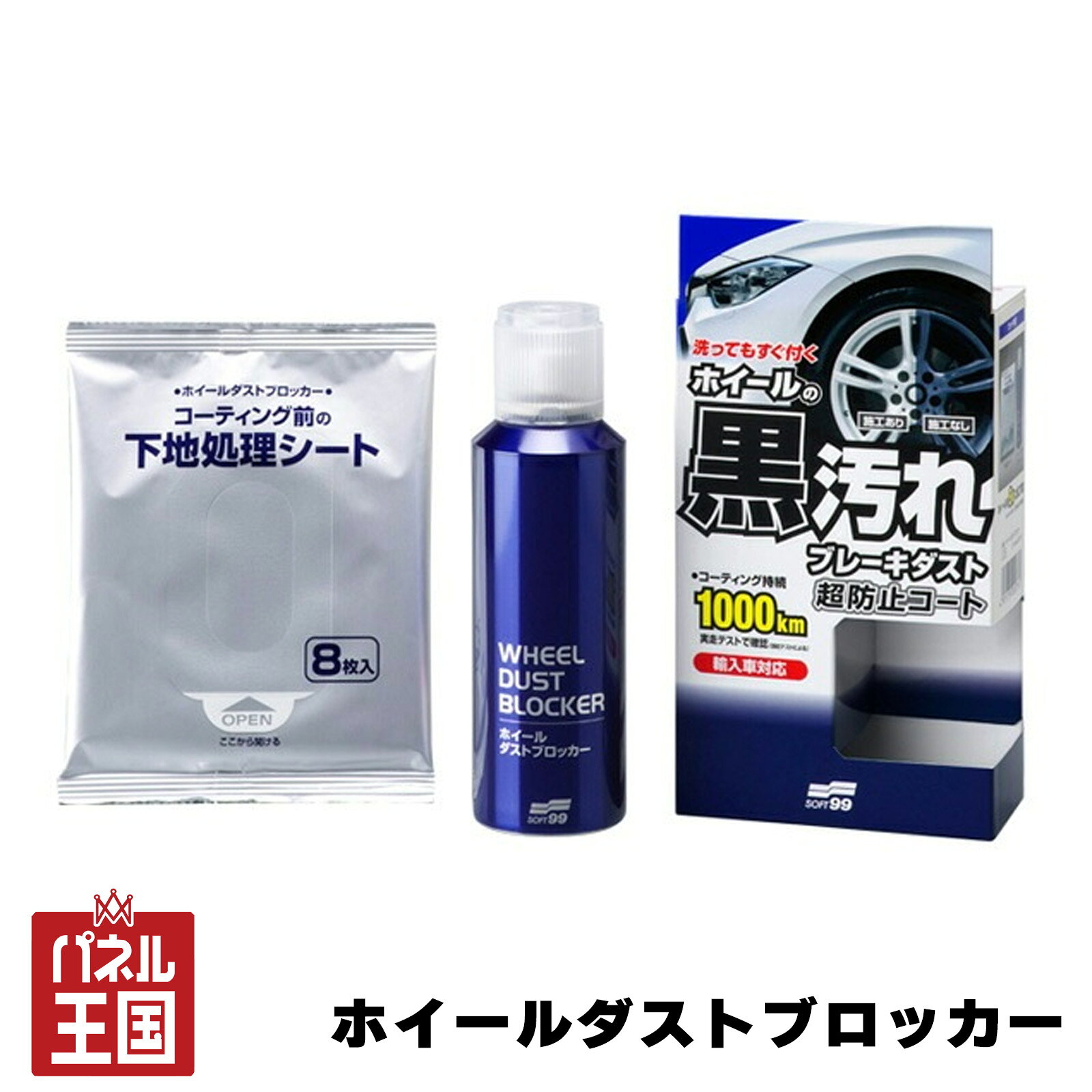 【ソフト99】ホイールダストブロッカーホイールコーティング剤 コーティング持続約1000Km！ ホイール約8本に使用可能！ cg-s99-no02076商品紹介 ブレーキダストなどの汚れからアルミホイールを守る専用コーティング剤。 ナノレベルの突起状コーティングがホイール表面に超防汚被膜を形成し、水滴やブレーキダストのこびりつきを抑えます。 洗浄後に付属の下地処理シートで脱脂し、スプレーして乾燥させるだけの簡単施工。 施工後の拭き取りは不要で、1本でホイール8本分施工できます。 商品詳細 商品：ホイールダストブロッカー 名称：自動車アルミホイール用保護剤 用途：自動車アルミホイールの汚れ防止 種類・形式：油性・エアゾール 内容量：200mL 成分：シリカ 付属品：下地処理シート 8枚 施工可能数：ホイール8本分 特徴：ブレーキダスト付着抑制 / 水滴のこびりつき抑制 / 拭き取り不要 耐久性：1000km走行テストで効果を確認 ※メーカー試験による 【使用方法】 1. ホイールの汚れを洗剤で洗い流し、水分を完全に拭き取ります。 2. 付属の下地処理シートでホイール表面をすみずみまで拭きます。 3. 缶をよく振り、ホイールから約10cm離して均一にスプレーします。 4. 拭き取らず、そのまま乾燥させれば施工完了です。 乾燥時間の目安：気温30度で約20分 / 気温10度で約60分 注意事項 ※画像はイメージです、実際の商品とは、色や形に違いがある場合がございます。 ※納期未定、メーカー生産終了、在庫切れの場合、ご注文をキャンセルさせて頂く場合がございます。予めご了承ください。 ※アルミ素材以外のホイールには使用できません。 ※黒色など濃色塗装、メッキ加工、ひび割れ・キズ・塗装劣化のあるホイールには使用できません。 ※施工後は完全に乾燥するまで走行せず、雨や水がかからないようにしてください。