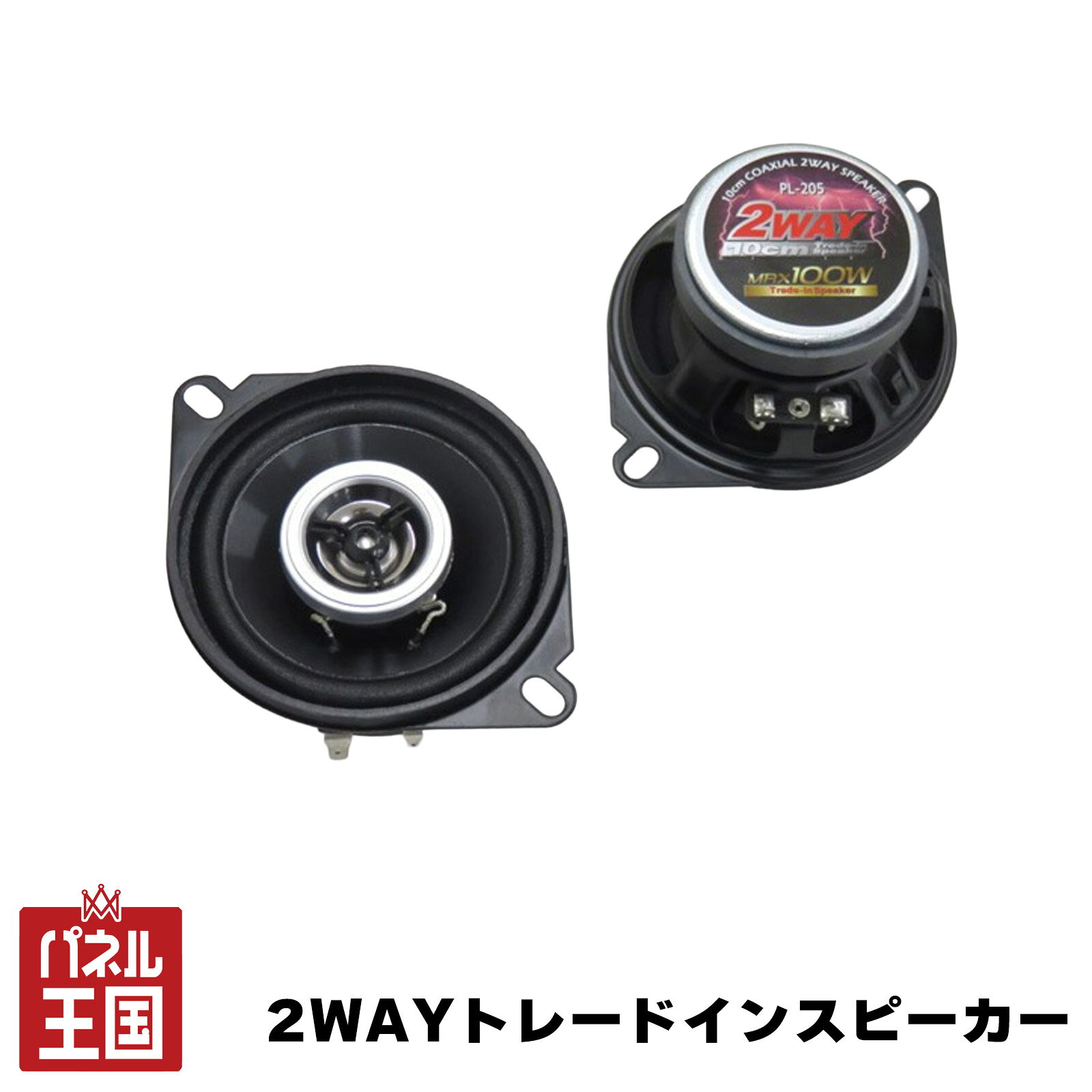 2WAYトレードインスピーカー 車 10cm/100mm コアキシャル2WAYスピーカー 最大100W ...