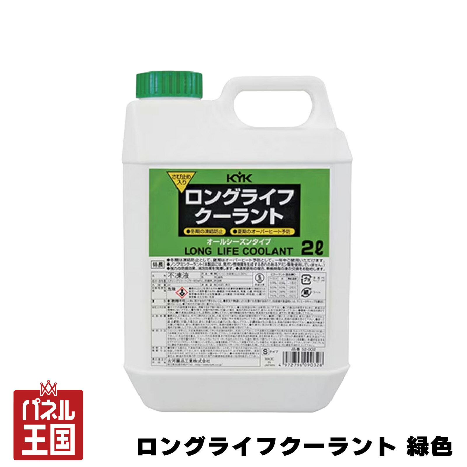 【KYK】ロングライフクーラント 80% 冷却液 2L 緑 錆止め オールシーズンタイプ cg-koga-52002