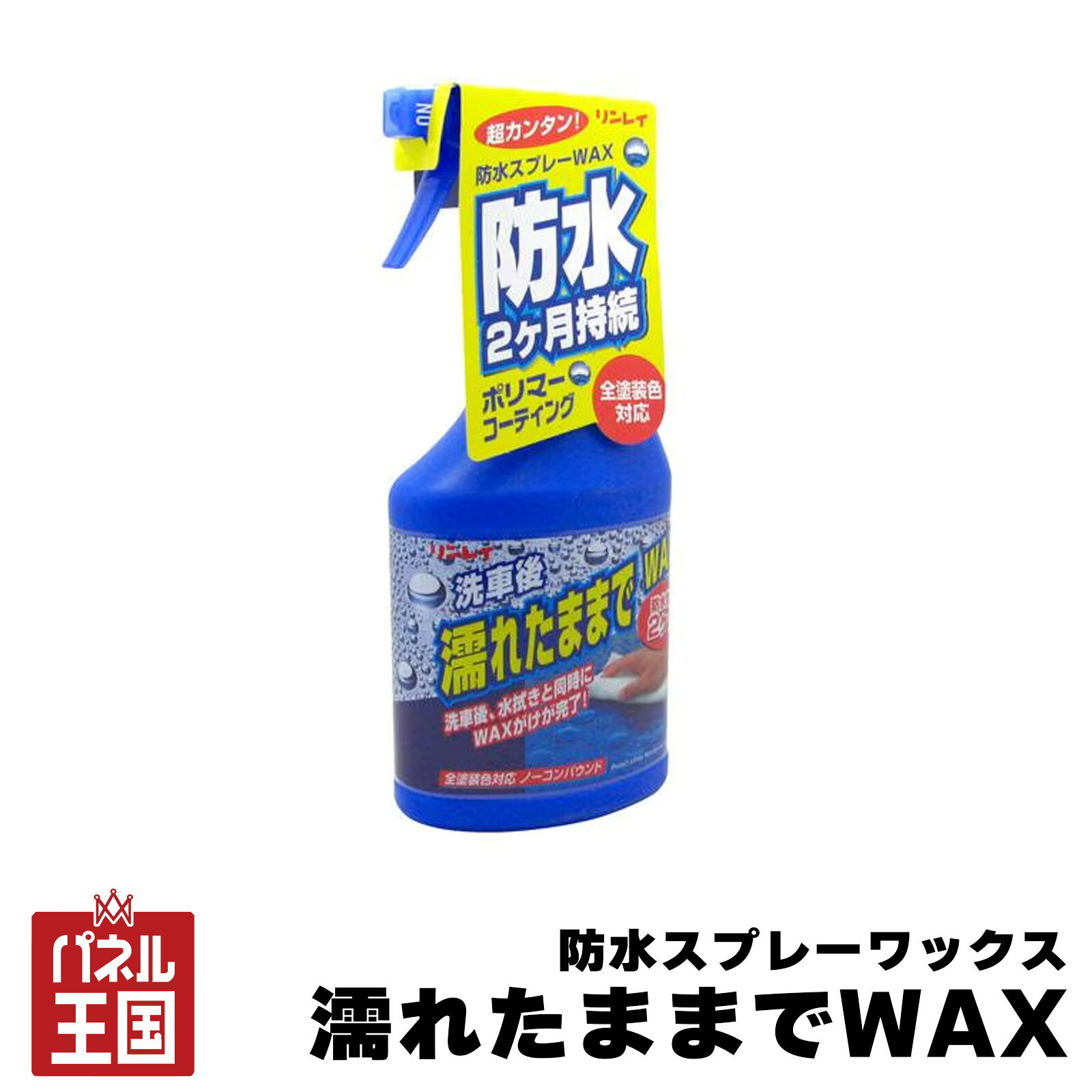【リンレイ】防水スプレーワックス 濡れたままでWAX 全塗装色対応 自動車用つやだし剤 ノーコンパウンド 自動車外装塗装の保護 cg-rin-a-91商品紹介 洗車後、水拭きと同時にワックスがけが完了！ 全塗装色対応、ノーコンパウンド 防水効果2ヶ月持続 商品詳細 ■用途：自動車外装塗装の保護つやだし ■内容量：450mL ■成分：シリコーンポリマー ■液性：水性 ■特徴：防水効果2か月持続/ 水拭きと同時ワックスがけができる/ノーコンパウンド/ 全塗装色 注意事項 ※用途以外には使用しないでください。 ※ガラス、ミラー、ゴム、レザー等には使用しない。付着した場合には、直ちにふき取る ※輸入車に使用する場合は目立たない部分で試してから使用する ※ザラザラした塗装に使用すると充分な効果が得られないことがある。ポリマー施工車には使用しない。 ※シミ等の原因となるので、再塗装や痛んだ塗装および炎天下やボディ等が熱い時には使用しない。また、液をつけたまま長時間放置しない ※画像はイメージです、実際の商品と色見や形に多少の違いがある場合がございます。 ※メーカー生産終了、納期未定や在庫切れの場合、ご注文をキャンセルさせて頂く場合がございます。予めご了承ください。