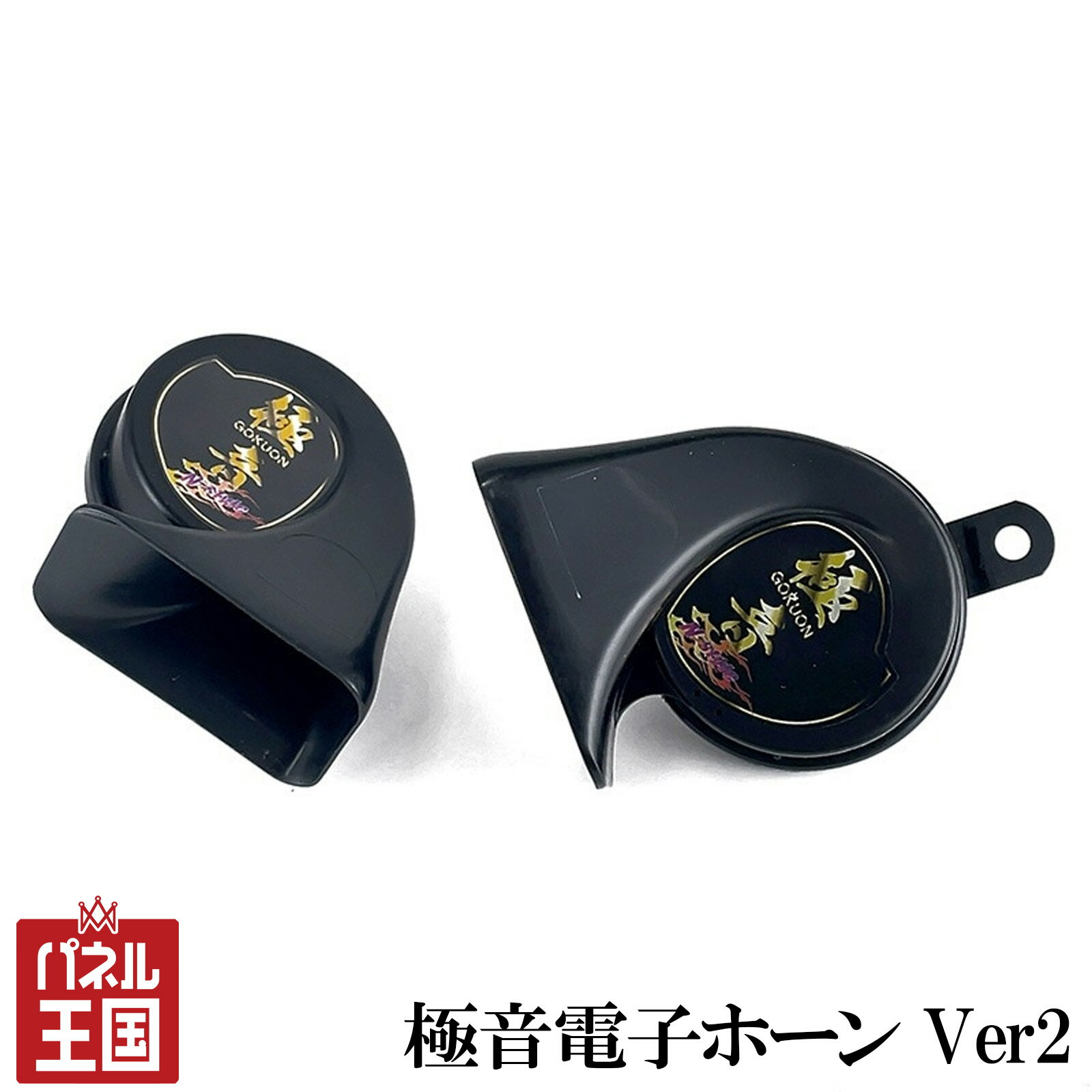 極音ホーン Ver2 極音電子ホーン リニューアル品 音色4タイプ エヌスタイル 高音500Hz 低音400Hz N-STY..