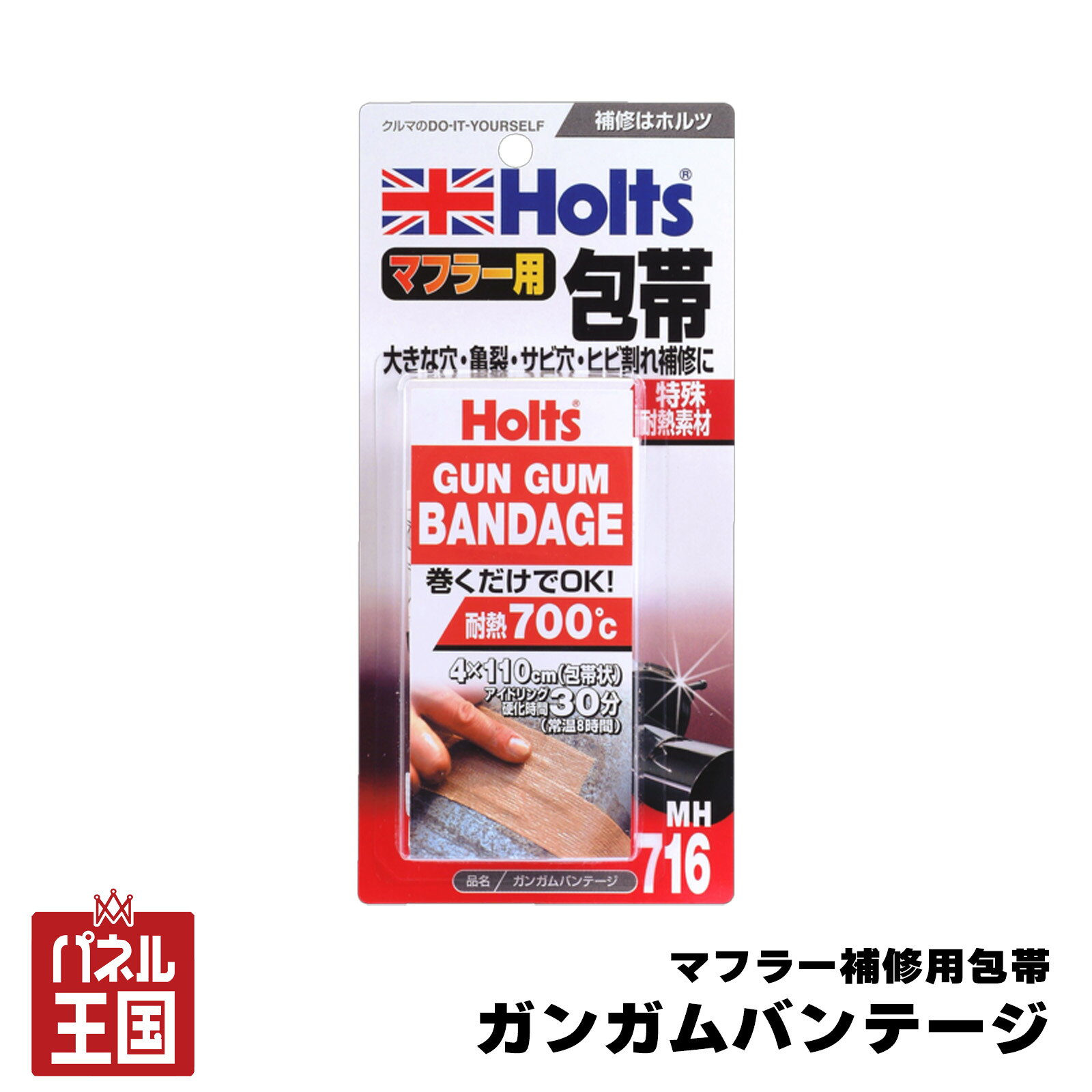 【ホルツ/Holts】 ガンガムバンテージ マフラー補修用包帯 音・排気漏れを補修すれば車検も合格 cg-hol-mh716商品紹介 マフラーに発生した穴や亀裂を、巻き付けて補修できる包帯状のマフラー補修剤。 小さな穴から大きな穴まで、傷んだマフラーを手軽に補修できます。 耐熱温度は700度で、高温になるマフラーの補修に対応。 センターパイプなどに発生した穴を包み込むように補修するのに適しています。 商品詳細 商品：ガンガムバンテージ 用途：マフラーの穴・亀裂などの補修 タイプ：包帯状マフラー補修剤 耐熱温度：700度 特徴：補修箇所へ巻き付けて施工するタイプ 使用例：マフラー、センターパイプなどの穴補修 【使用方法】 1. エンジンとマフラーが完全に冷えていることを確認します。 2. 補修箇所周辺のサビや汚れを落とし、粉じんなどを拭き取ります。 3. ガンガムバンテージを水に浸け、ほぐしながら柔らかくします。 4. 補修する穴へ付属のアルミテープを巻き付けます。 5. その上からバンテージを約3分の1ずつ重ね、張力をかけながら巻き付けます。 6. バンテージの端をしっかり密着させ、付属の針金を巻き付けて固定します。 7. 施工後は十分に乾燥・硬化させます。 注意事項 ※画像はイメージです、実際の商品とは、色や形に違いがある場合がございます。 ※納期未定、メーカー生産終了、在庫切れの場合、ご注文をキャンセルさせて頂く場合がございます。予めご了承ください。 ※本製品はマフラー補修用です。用途以外には使用しないでください。 ※作業前にエンジンとマフラーが完全に冷えていることを必ず確認してください。 ※施工前に補修箇所周辺のサビや汚れを十分に除去してください。下地処理が不十分な場合、密着性に影響する場合があります。 ※バンテージは水に浸けて柔らかくしてから使用してください。 ※施工時はバンテージを約3分の1ずつ重ねながら、補修箇所へしっかり密着させてください。 ※施工後は十分に乾燥・硬化させてから使用してください。 ※乾燥のためエンジンを始動した場合、マフラーは非常に高温になります。エンジン停止後も十分に冷えるまで触れないでください。