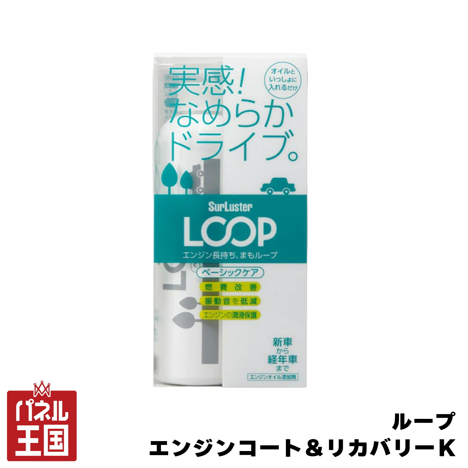 ポイント最大47倍 10%OFF 車 ループ ベーシックケア エンジンの潤滑保護&性能復活 燃費向上 シュアラスターcg-SL-LP-48