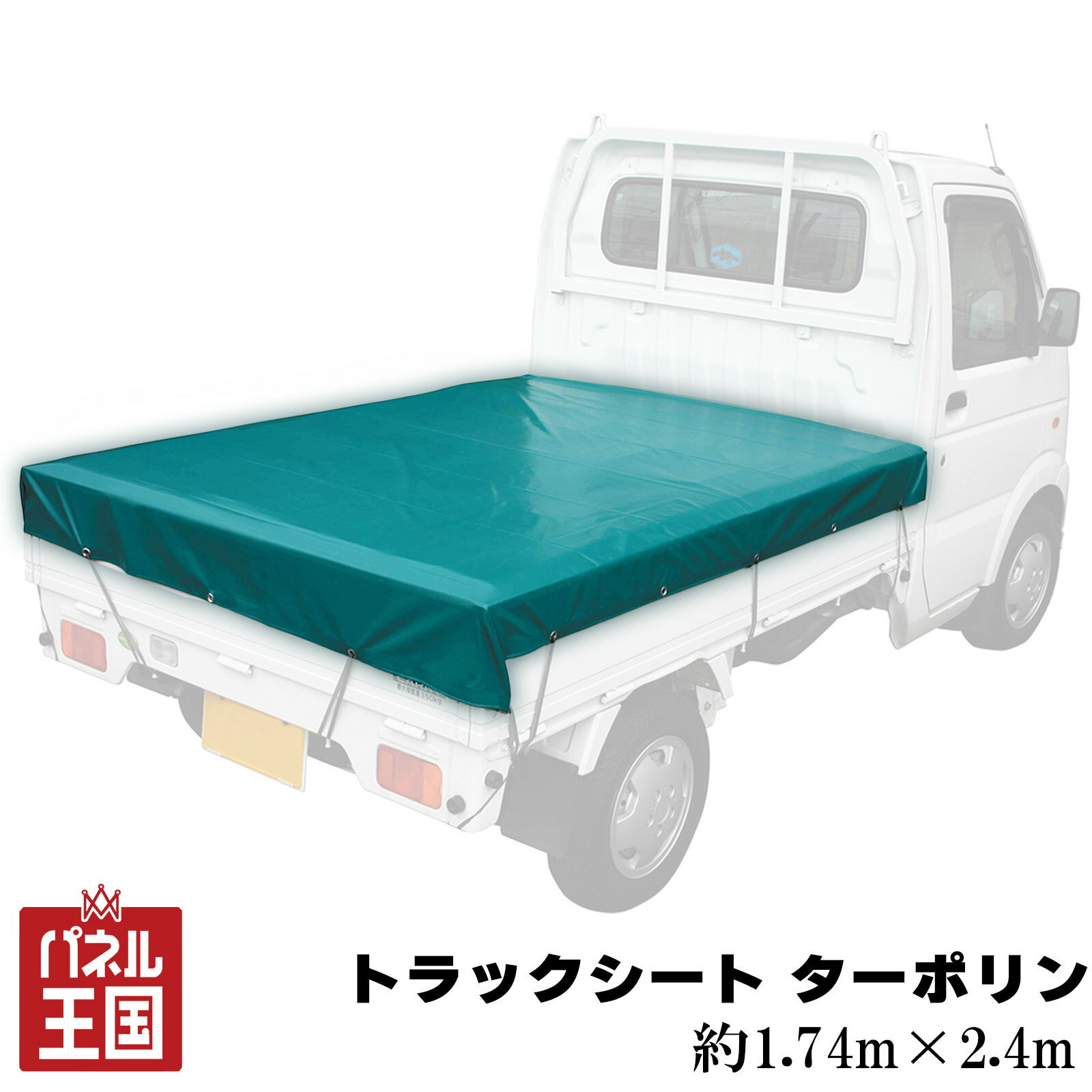 樂天商城 - 軽トラ荷台用トラックシート ターポリン 荷台シート 新規格対応 約1.74m×2.4m 軽トラック用 cg-dij-tk-11
