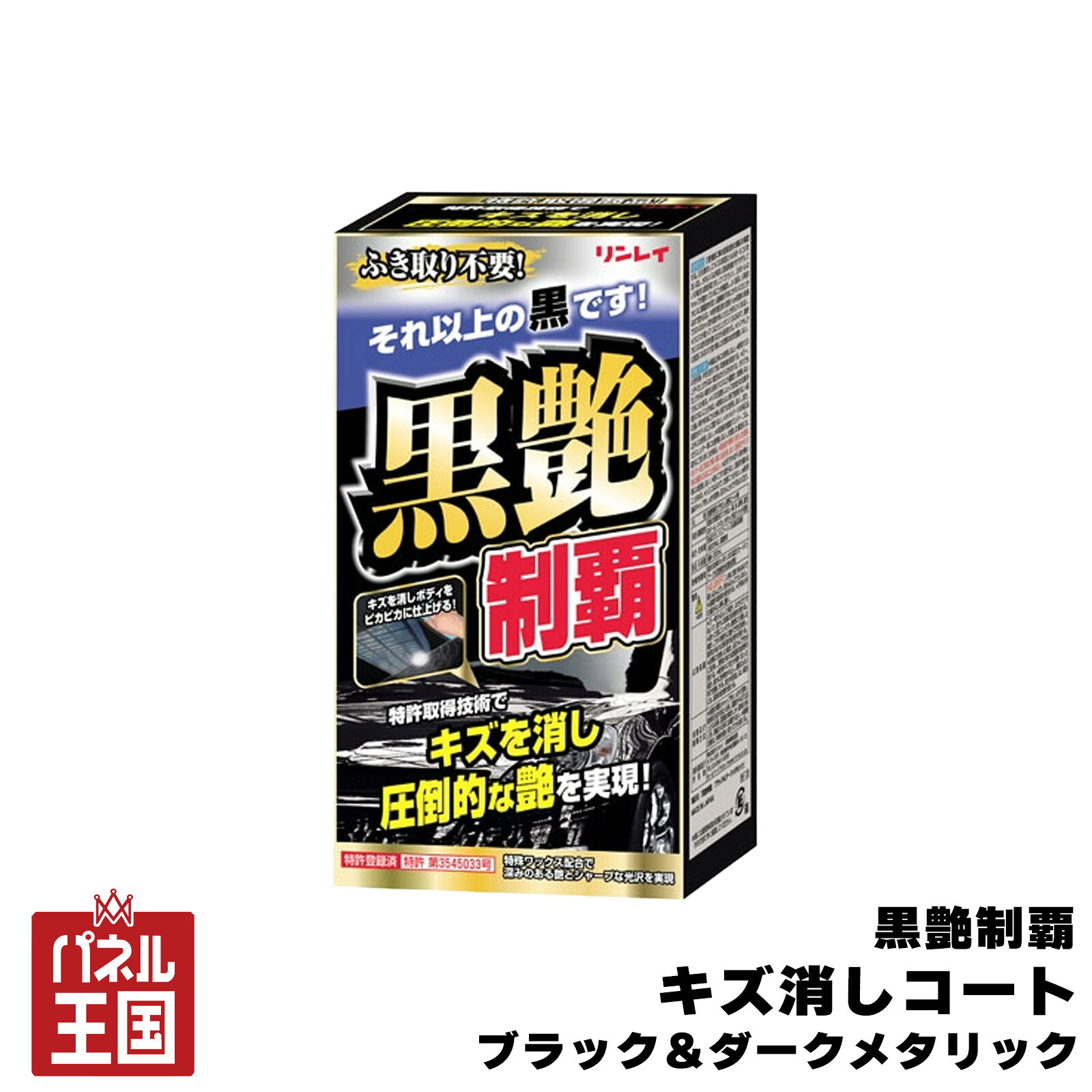 【リンレイ】黒艶制覇 キズ消しコート ブラック＆ダークメタリック 液体 200ml 撥水効果6ヶ月 樹脂・メッキパーツにも cg-rin-w-13