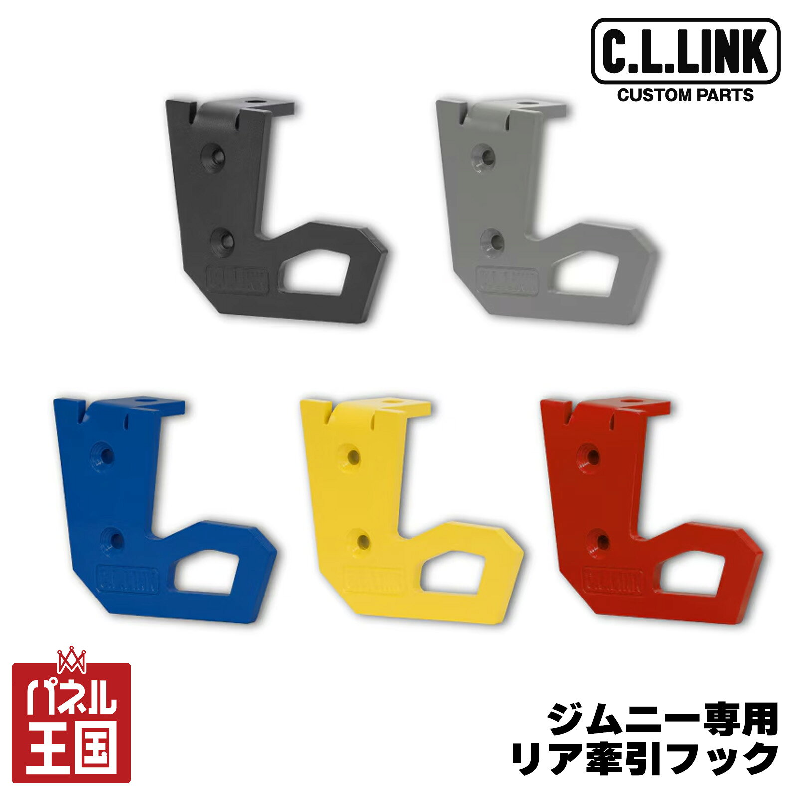 【C.L.LINK】 ジムニー専用リア牽引フック(チッピングブラック、グレー、ブルー、イエロー、レッド ) JB64 JB74 JC74 cllink-22-26