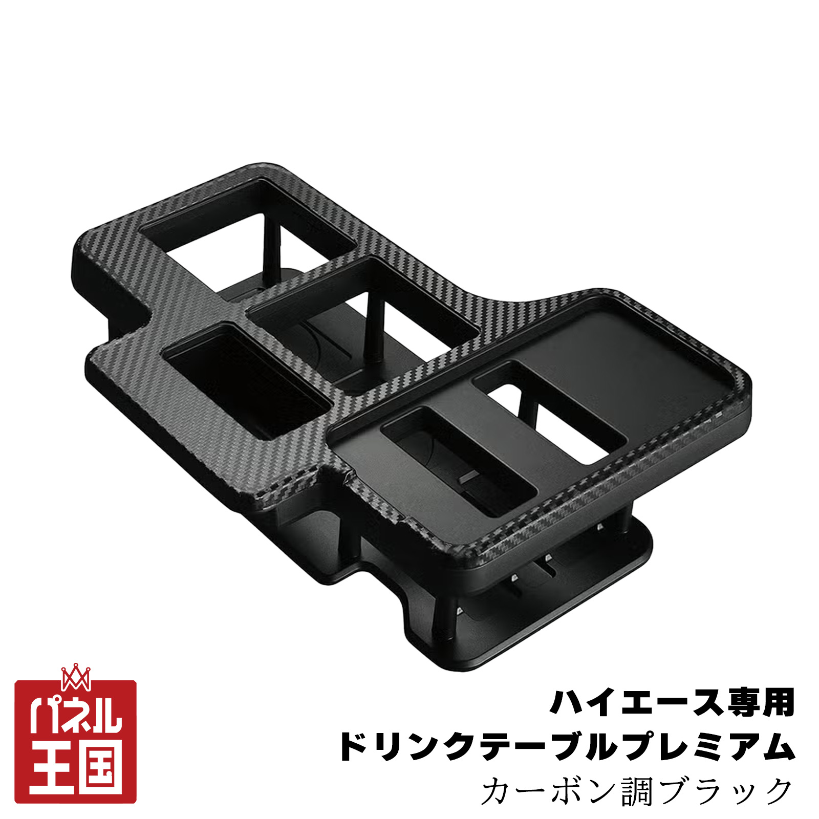 ポイント最大49倍 【カーメイト】 ドリンクテーブル プレミアム ハイエース カーボン調ブラック センターコンソール有車 小物収納 cg-cm-nz593
