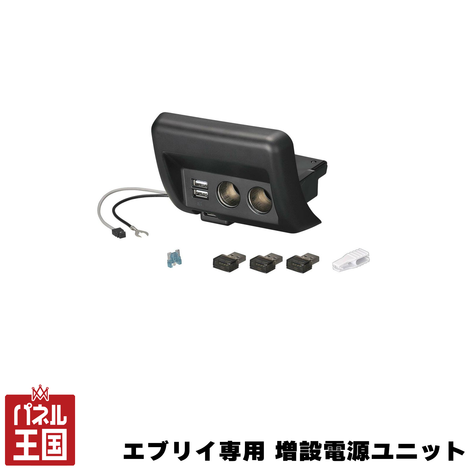 ポイント最大47倍 【カーメイト】エブリイワゴン/エブリイ 車種専用 増設電源ユニット ブラック DA17W/DA17V H27年2月~ 2USB+2ソケット フットライト付 cg-cm-NZ587