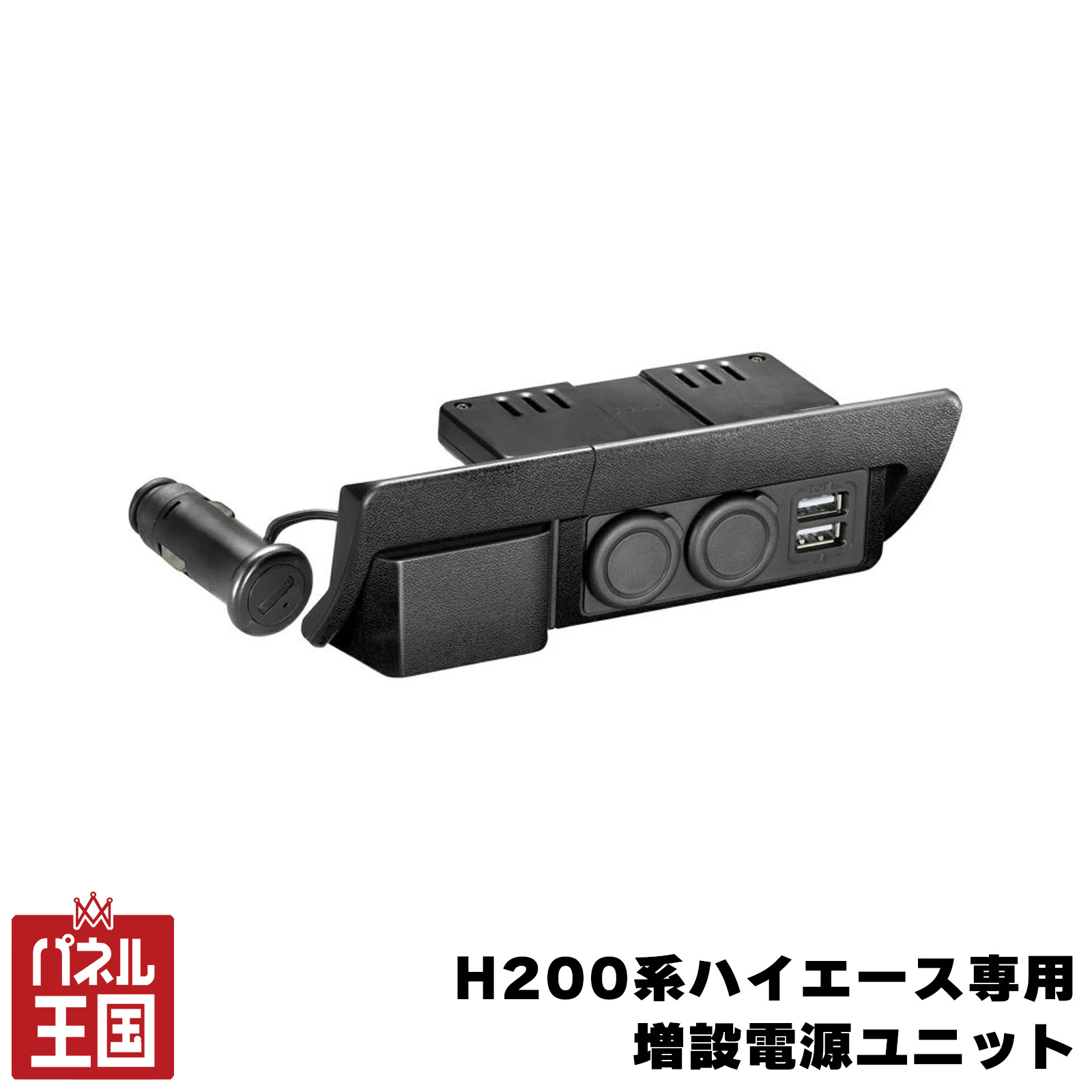 ポイント最大47倍 【カーメイト】 増設電源ユニット ハイエース用プレミアム H200系ハイエース専用 シガーソケット USBポート フットライト 純正風cg-cm-NZ586