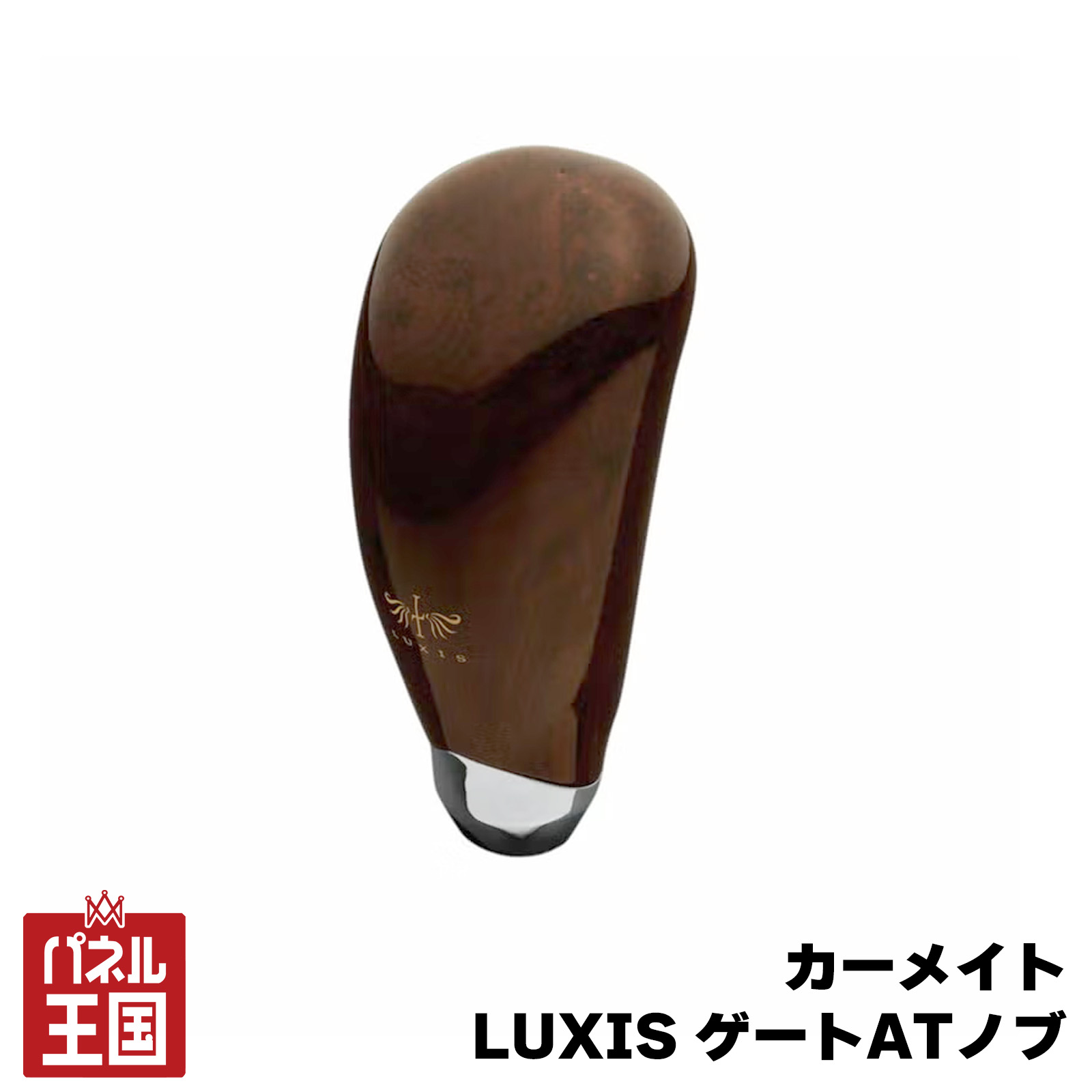 【カーメイト】LUXIS 木目調シフトノブ ゲート式AT車用 究極のラグジュアリードレスアップスタイル 8/10mmシャフト車対応 cg-cm-ls125