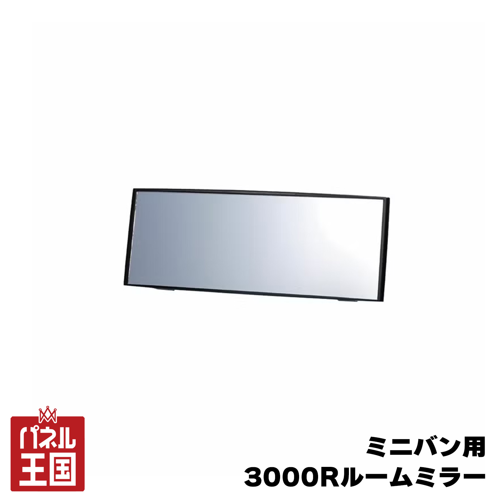【カーメイト】ミニバン用 ルームミラー 3000R バックミラー エスティマ プリウス アルファードに最適 車290mm cg-cm-m42