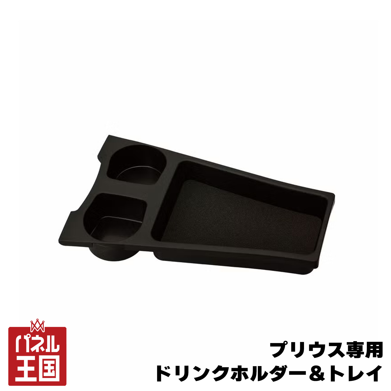 ポイント最大47倍 【カーメイト】プリウス30系 ドリンクホルダー トレイ 専用 ZVW30 ZVW35 プリウスPHV センターコンソール 車内収納 2本収納 ブラック cg-cm-nz511