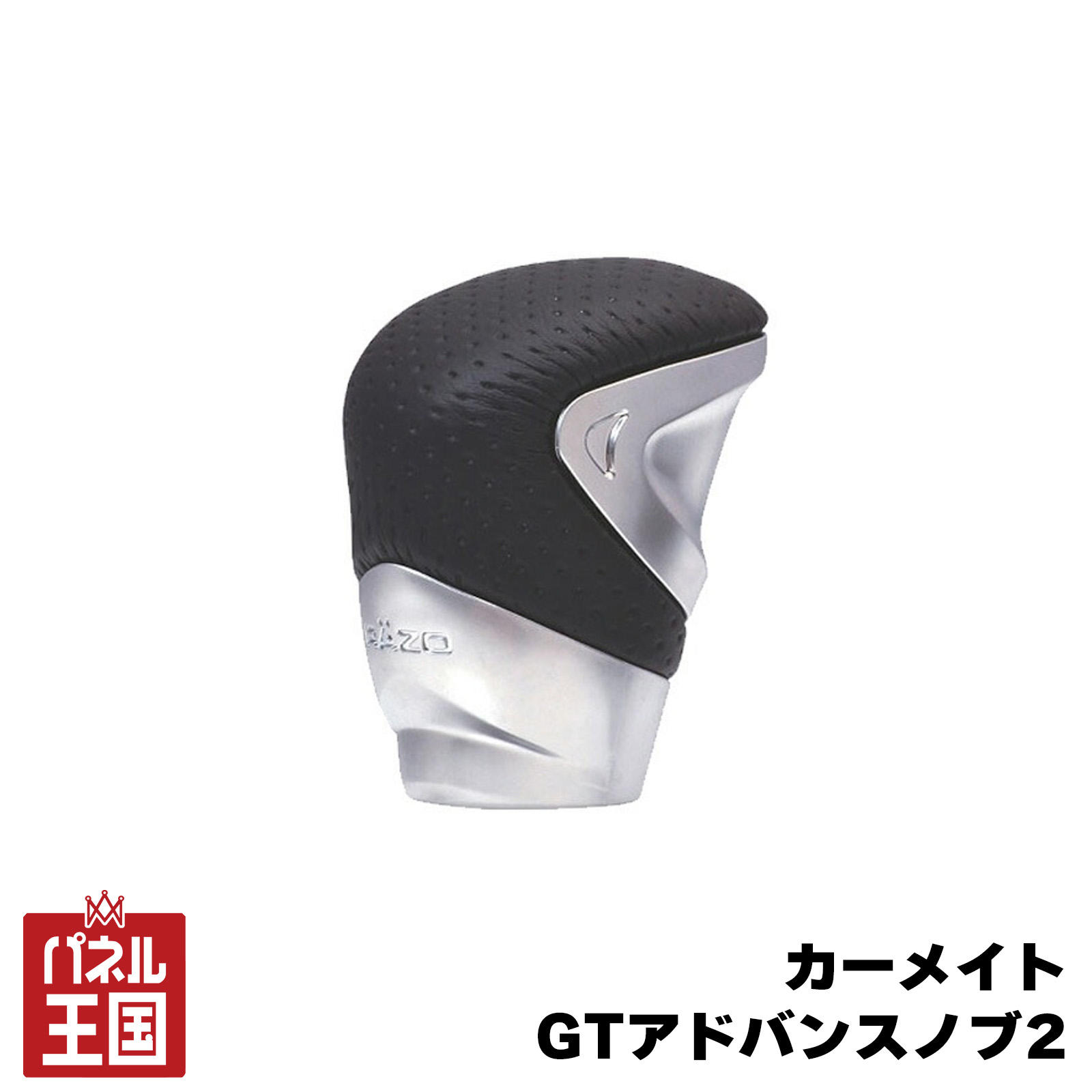 【カーメイト】GTアドバンスノブ2 握り心地を追及した本革仕様 MT車/ゲート式AT車 対応シャフトネジ径:8mm、10mm、12mm cg-cm-ra131