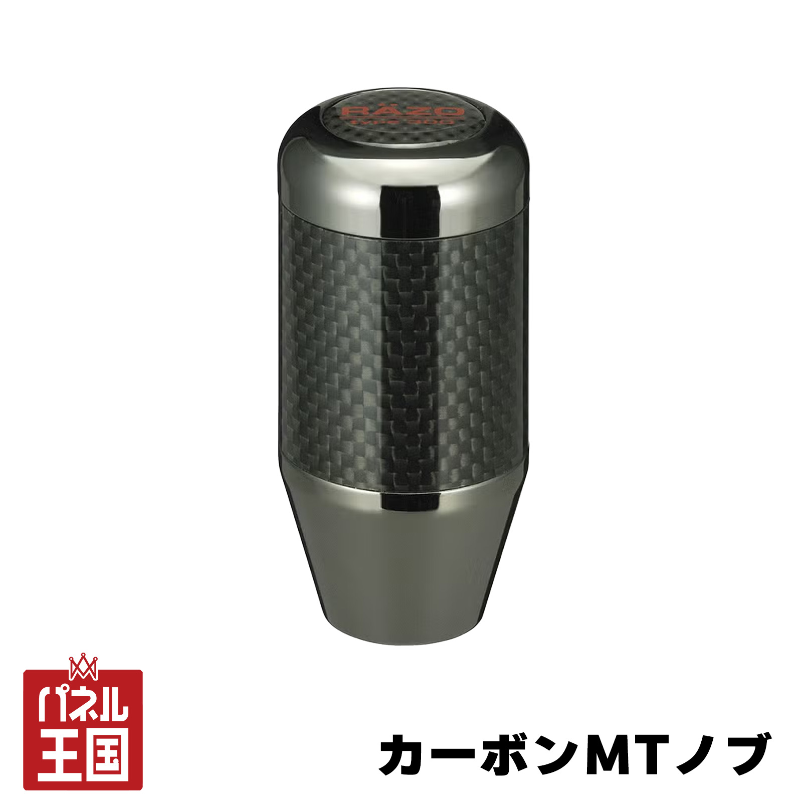 Mt - ポイント最大49倍 【カーメイト】 カーボンMTノブ 300g 耐久レース・ストレートに マニュアル車/MT車 対応シャフトネジ径:8mm、10mm、12mmcg-cm-ra65