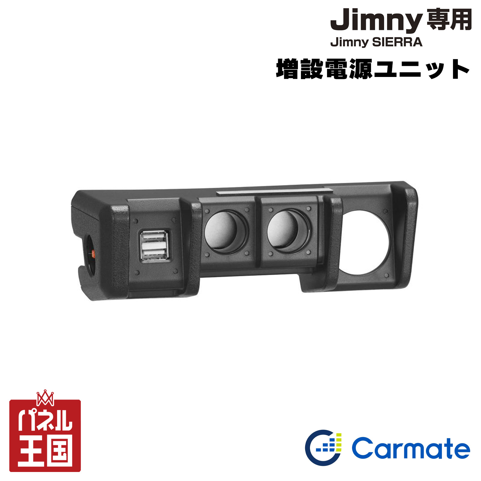 【カーメイト】 増設電源ユニット ジムニー (JB64)/ジムニーシエラ(JB74)専用 ソケット2口 USBポート2..