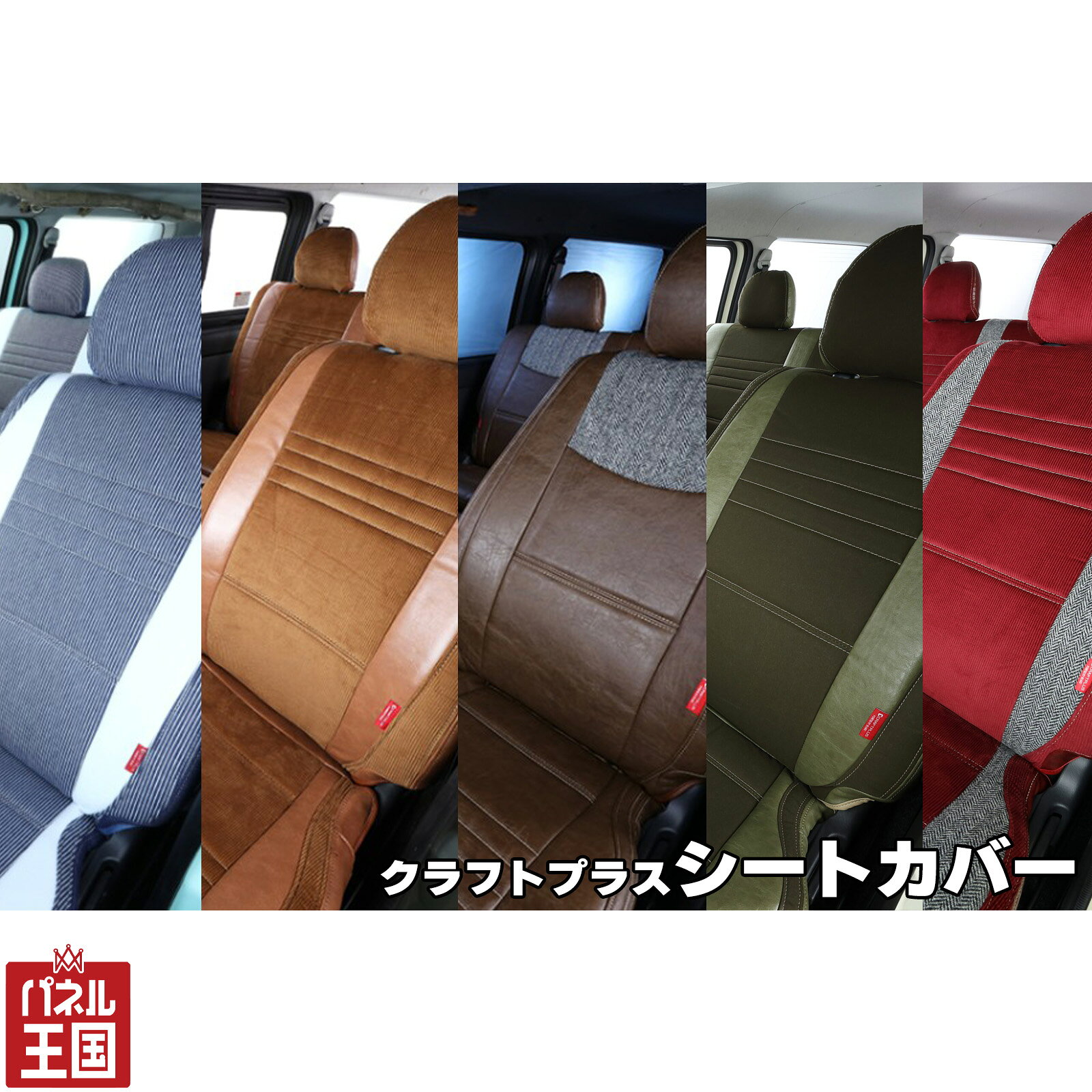 【シートカバー】フロントシートのみまたはリアシートのみ 200系ハイエースS-GL用 シートカバー CRAFTPLUSこだわり全5種類のタイプでイメージが激変!【正規品】hos-d100cs-1