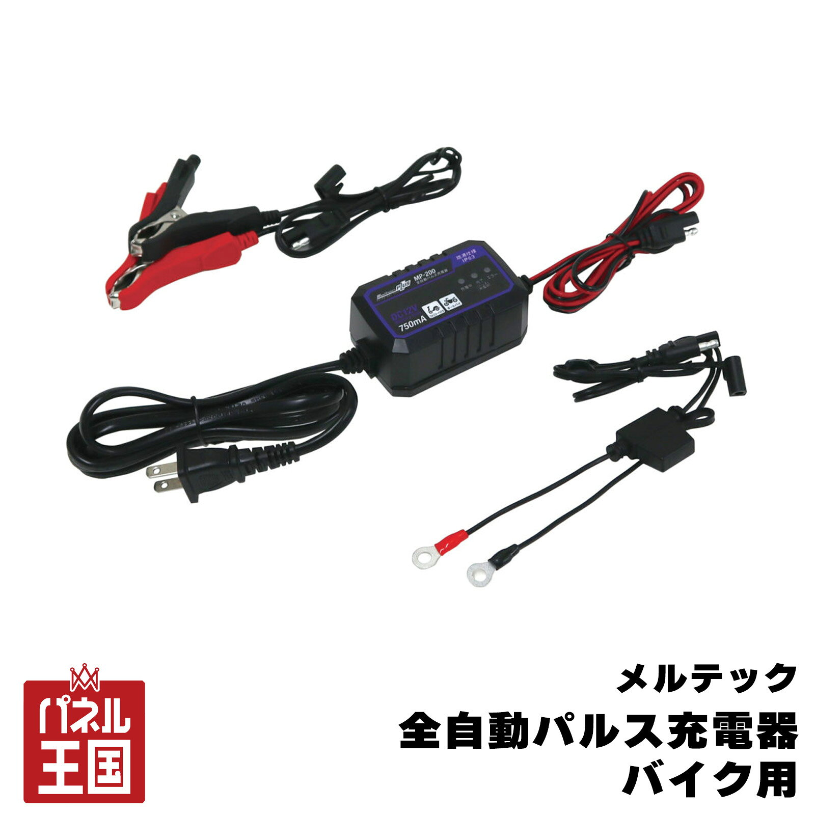 全自動パルス充電器 バイク用 MAX750mA 開放型・密閉型12Vバッテリー用 防滴仕様(IP63) cg-dij-mp-200商品紹介 パルス充電でバッテリーのパワーが復活！ オートバイ！ コンセント（AC100V）からDC12Vバッテリーへ充電する機器です パルスでサルフェーションを除去 バッテリーは外さず繋いでコンセントに差し込むだけ バッテリー接続時、火花が出ない 充電完了後も繋いだままで大丈夫（トリクル充電） 製品詳細 定格入力：AC100V 50/60Hz 30VA 定格出力：DC12V/0.75A( 最大電流) 適合バッテリー：DC12V( 開放型・密閉型・AGM・GEL) 鉛バッテリー 適合バッテリー容量：2.3Ah 〜 20Ah 表示：LED 表示( 充電中、完了、エラー) 保護機能：出力カット( 逆接続、バッテリー不良、高温、電圧確認、短絡) 充電方式：定電流定電圧/ オート充電方式 付属品：クリップタイプ充電コード、丸端子タイプ充電コード( 平型ヒューズ：5A) 本体サイズ：約86(W)×37(H)×55(D)mm 重さ：約240g 特記事項 ※画像はイメージです、形や色見に多少の違いがある場合がございます。 ※画像はイメージです、実際の商品パッケージに違いがある場合がございます。 ※商品が品切れの場合、メーカーから取り寄せになるので、お時間を頂く場合がございます