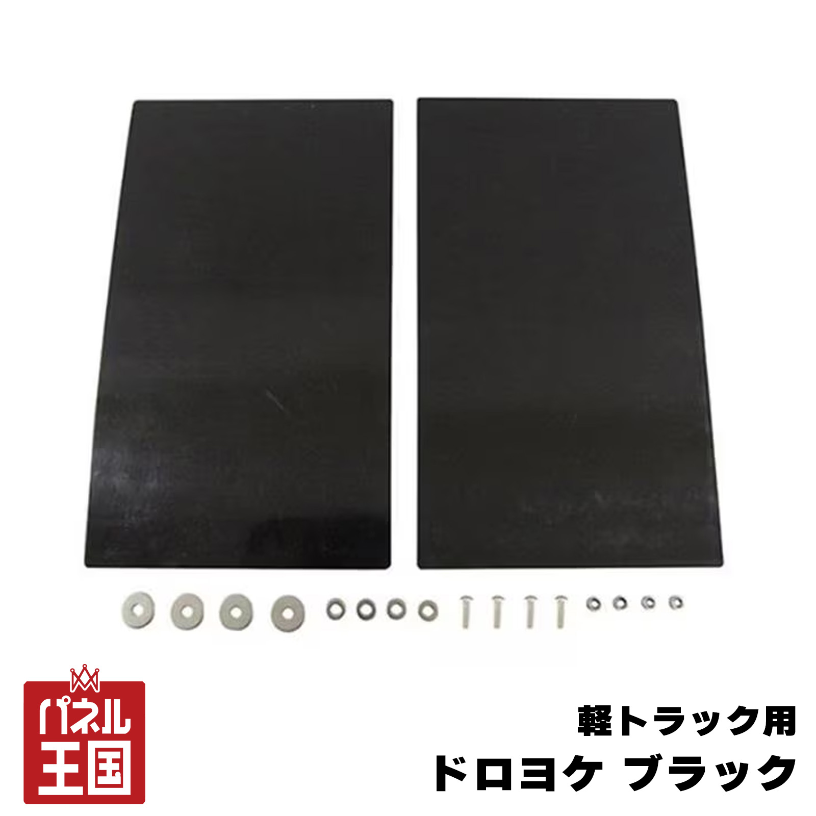 ドロヨケ ブラック 泥よけ 2枚セット 300×175mm 泥はね/飛び石防止に 軽トラック用 cg-dij-tk-665商品紹介 軽トラック泥除けカバー ドロハネ・飛び石防止！ ●表面はザラつきのあるゴム、裏面はツヤのあるゴムになっています。 ●適度な厚みなので、カッターなどで自由にカットできます。 ●取付け自由、お車の取付け穴に合わせて穴をあけてください。 ●車幅を超えないように取り付けてください。 ●一部車種で取り付けできない場合があります。 製品詳細 カラー：ブラック 付属品： ・専用ネジ：M5×15mm 4個・ナット：4個 ・平ワッシャ(小)：4枚・平ワッシャ(大)：4枚 材質：EVA 専用ネジ材質：ステンレスSUS304 サイズ：175(W)×300(H)×2(D)mm 重量：約100g(1枚あたり) カラー：レッド 特記事項 ※画像はイメージです、形や色見に多少の違いがある場合がございます。 ※画像はイメージです、実際の商品パッケージに違いがある場合がございます。 ※メーカー生産終了で在庫切れの場合、キャンセルさせていただく場合がございます