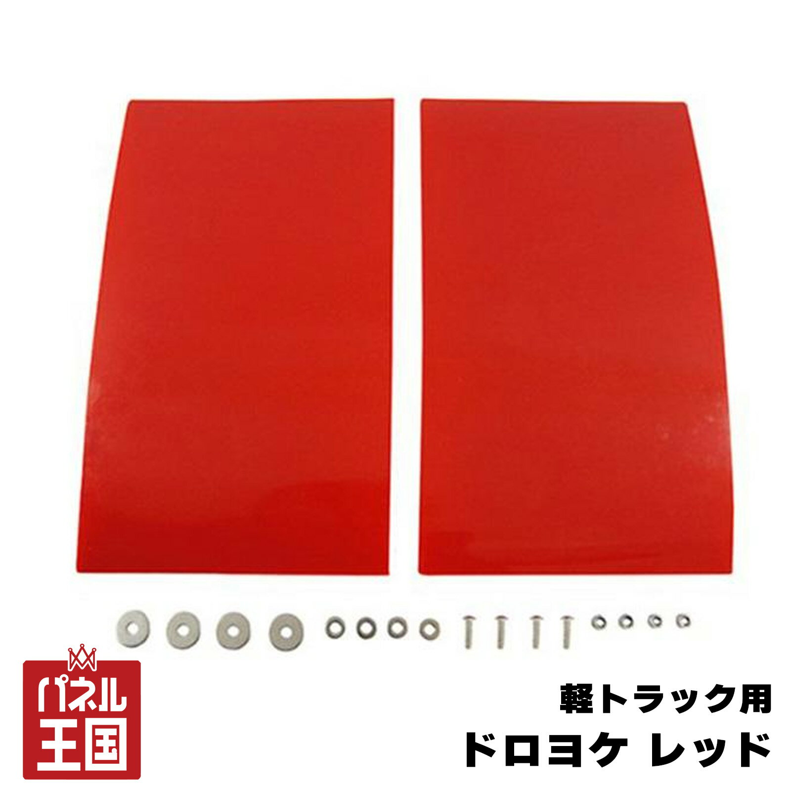 ドロヨケ レッド 泥よけ 2枚セット 300×175mm 泥はね/飛び石防止に 軽トラック用 cg-dij-tk-666