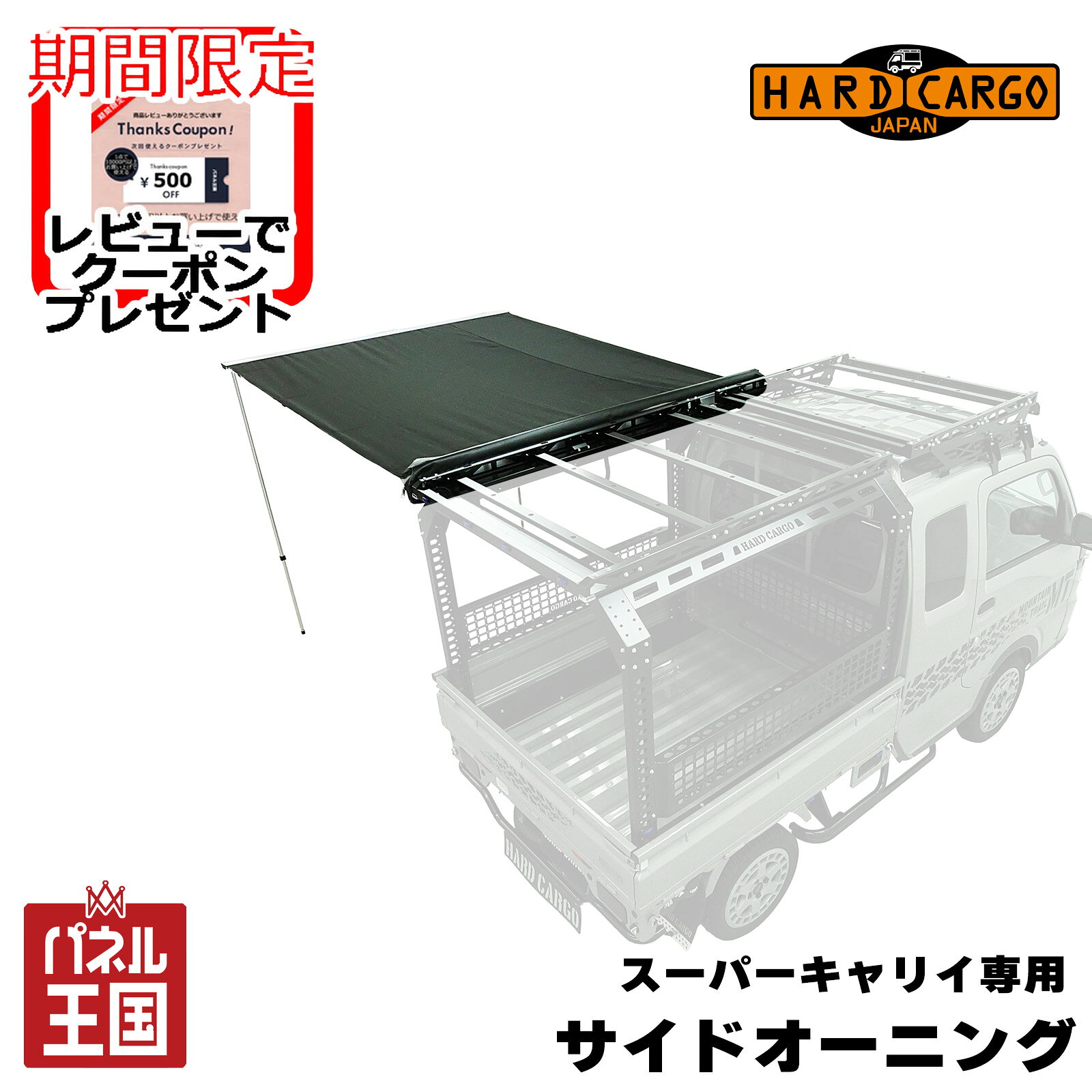 メーカーエフクラストラック用共通商品 HARD CARGOハードカーゴジャパンエブリィ用キャリア HARD CARGOハードカーゴジャパンN-VAN用キャリア HARD CARGOハードカーゴジャパンエブリィ用ラダー HARD CARGOハードカーゴジャパンハイゼット用ラダー HARD CARGOハードカーゴジャパンN-VAN用ラダー HARD CARGOハードカーゴジャパンアトレー用ラダー HARD CARGOハードカーゴジャパンバン共通サイドオーニング HARD CARGOハードカーゴジャパンバン共通ルームテント HARD CARGOハードカーゴジャパンエブリィ専用フェアリング HARD CARGOハードカーゴジャパンハイゼット専用フェアリング HARD CARGOハードカーゴジャパンアトレー専用フェアリング HARD CARGOハードカーゴジャパンストラップ HARD CARGOハードカーゴジャパンパッド HARD CARGOハードカーゴジャパンシフトノブ HARD CARGOハードカーゴジャパンAフッククランプ HARD CARGOハードカーゴジャパンBライトクランプ各画像は取付イメージ画像になりますのでサイドオーニング以外の車輌・ホイル・キャリア等々は付属しません SIDE AWNING サイドオーニング アウトドアシーンを手軽に楽しもう 作業現場でも大活躍！ POINT ・SSCベースキャリア専用オプション ・軽量なアルミフレーム ・耐久性のあるリップストップ生地 ・ロゴ入り専用ケース ・カバーはブラック リップストップ：生地の耐久性を上げるためによく使われている方法。 「裂け目（RIP）を止める（STOP）」という意味で、生地に穴が空いてもそれ以上広がらないようになっています。 デニールの低い薄い生地が裂けてしまうのを防止するため、繊維を小さな格子状に縫込んで補強しています。 耐久性に優れた生地を使用しております。 商品詳細 サイズ：幅2.0m×引き出し2.5m 生地：PVCシングル加工、リップストップ280g（キャンバス生地） 耐水圧：1,500mm 【セット内容】 ・サイドオーニング本体（アルミフレーム） ・取付ステー×2 ・ボルトナット一式 ・ペグ2本、ロープ --------------------------------------------------- 対象オプション SSCベースキャリア ※サイドオーニング取り付けには必ずスーパーキャリイ専用ベースキャリアを別途ご用意ください 適合車種 ・スーパーキャリイ［DA16T］ ---------------------------------------------------- ※本商品の取付けにはキャリアが必要となります。