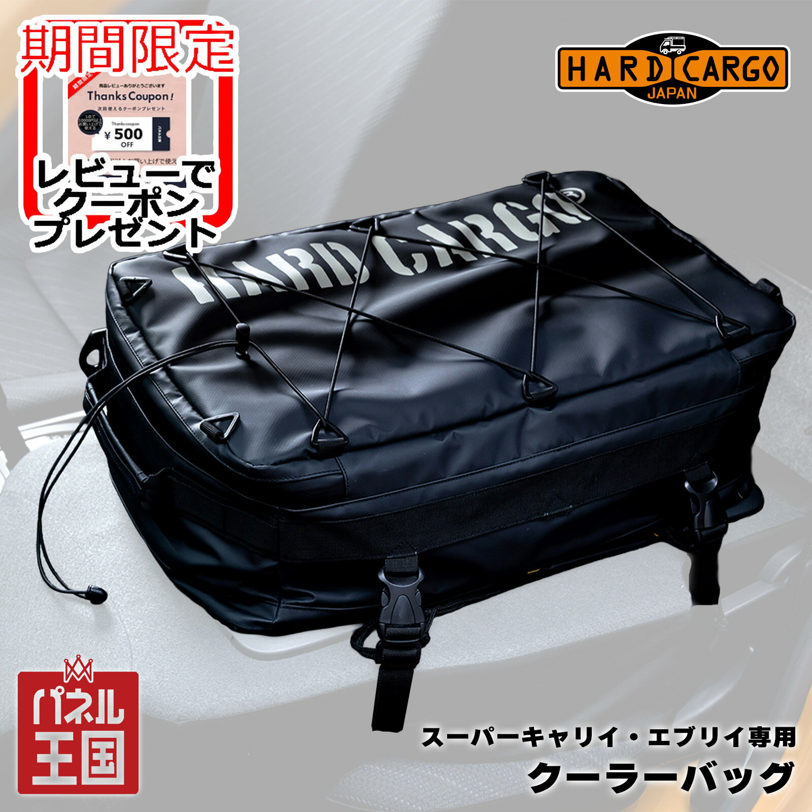 ポイント最大47倍 【500円クーポン】【ハードカーゴ クーラーバック】スーパーキャリィ[DA16T]・エブリイ[DA17]専用 保温性能抜群 軽トラック用 カスタム パーツ HARD CARGO HC-1002