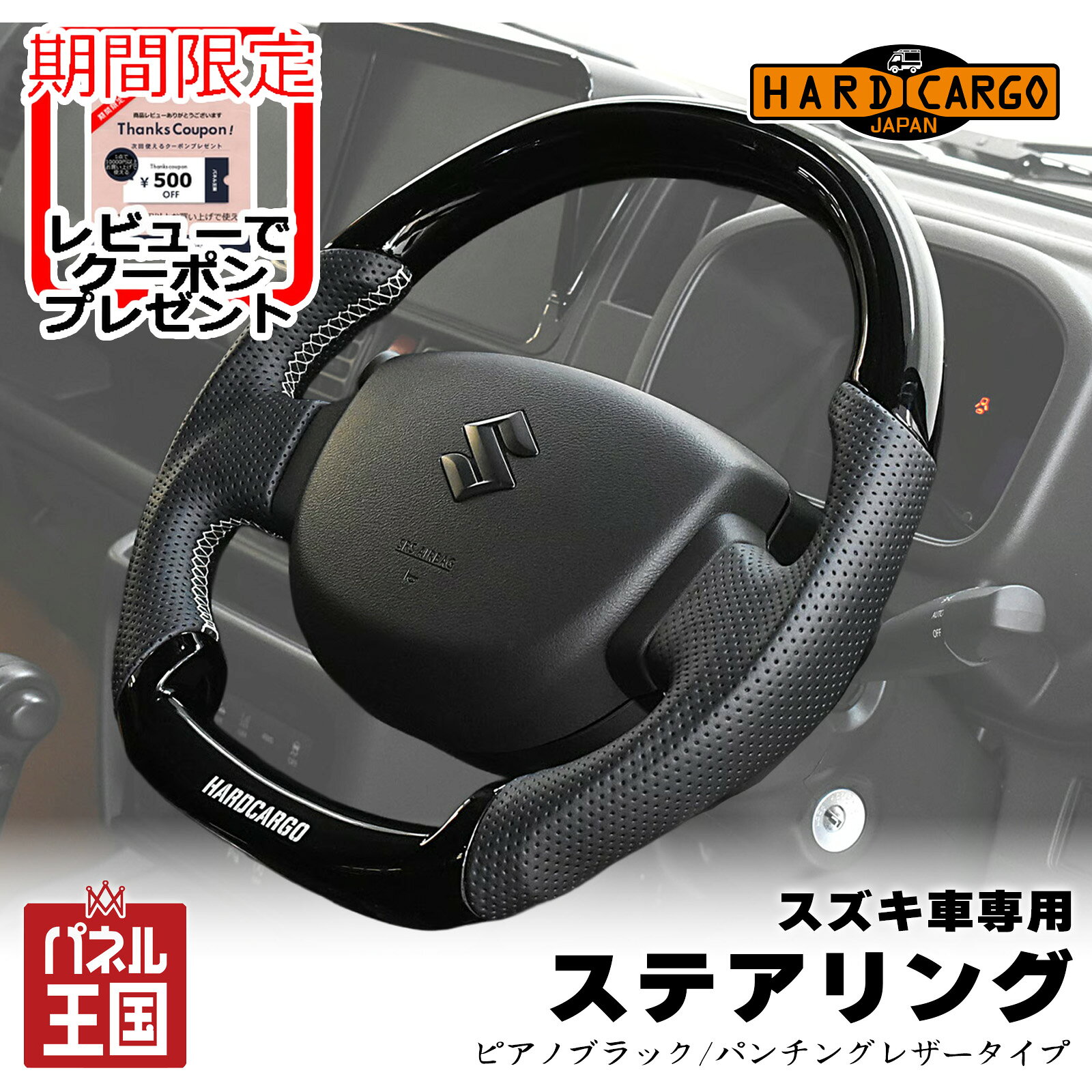 【500円クーポン】【ハードカーゴ ステアリング ピアノブラック/パンチングレザータイプ】スズキ車専用 キャリイ/スーパーキャリイ(DA16T)・エブリイ(DA17V) D型(Dシェイプ)ステアリング HARD CARGO HC-609