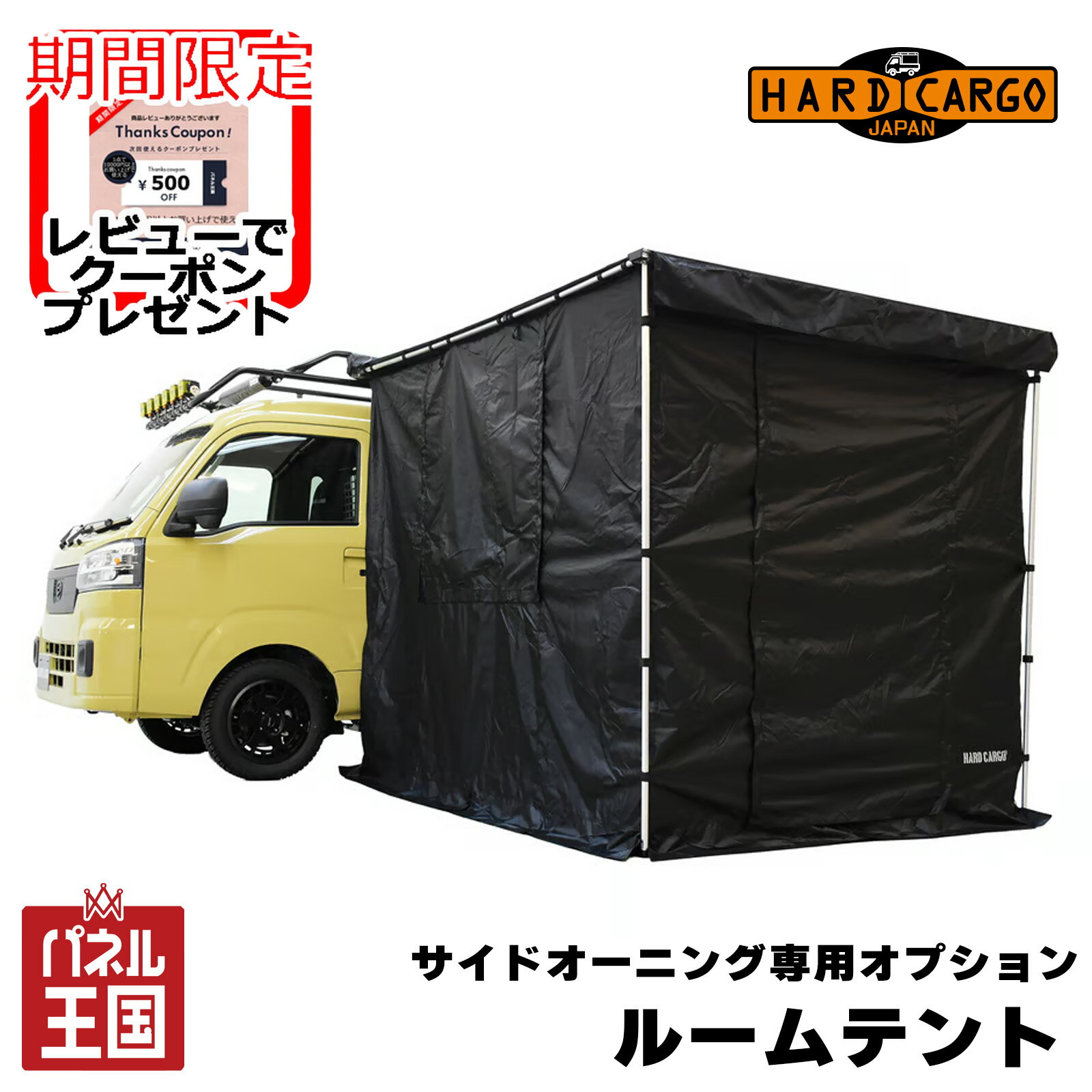 ポイント最大47倍 【500円クーポン】【ハードカーゴ ルームテント】(別売り)サイドオーニング専用オプション アウトドアや災害時に使えるルームテント カスタム パーツ HARD CARGO HC-834