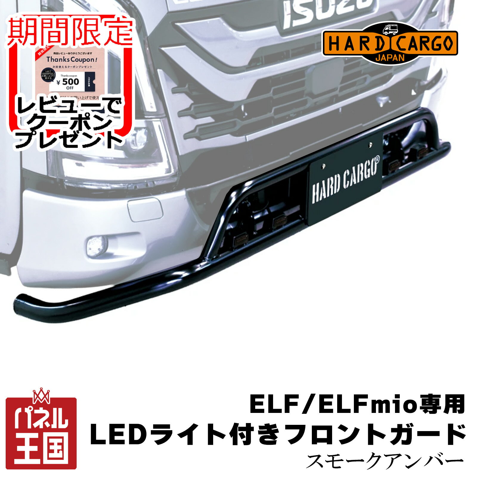 【500円クーポン】【ハードカーゴ LEDライト付きバンパーガード(ELF MIO)】いすゞ エルフ(標準キャップ)エルフミオ専用(23.0型以降) LEDライト付きグリルガード スモークアンバーカラー 12V LEDライト付きフロントガード カスタム パーツ HARD CARGO HC-887