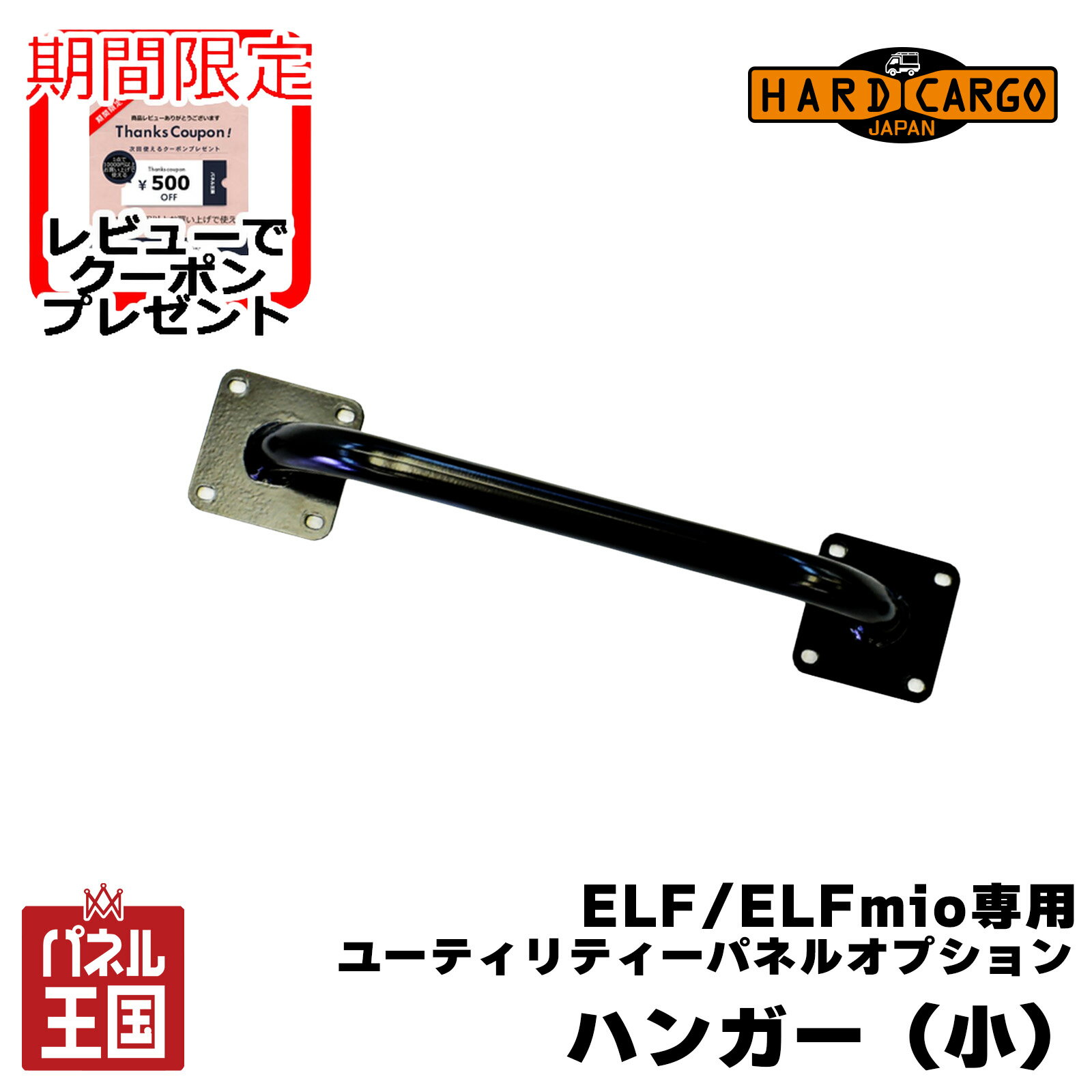 【500円クーポン】【ハードカーゴ ユーティリティパネルオプションハンガー(小)(ELF MIO)】いすゞ エルフ(標準キャップ)エルフミオ専用(23.0型以降) ユーティリティオプションハンガー(小) カスタム パーツ HARD CARGO HC-889
