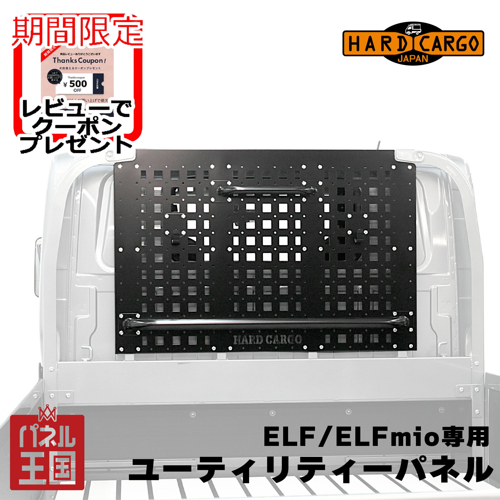 ポイント最大49倍 【500円クーポン】【ハードカーゴ ユーティリティパネル(ELF MIO)】いすゞ エルフ(標準キャップ)エルフミオ専用(23.0型以降) ユーティリティパネル カスタム パーツ HARD CARGO HC-893