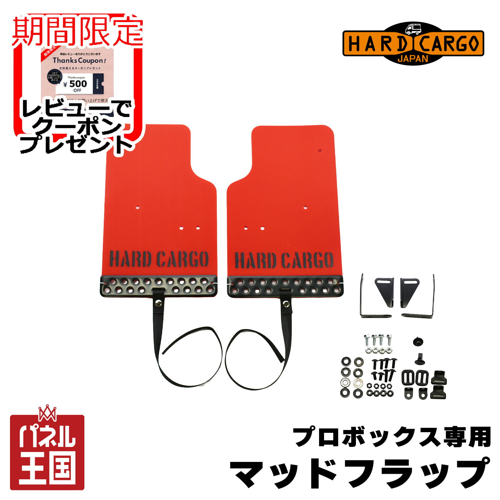 【500円クーポン】【ハードカーゴ マッドフラップ】レッド×ブラックアルマイト×ブラックロゴ プロボックス用 マッドガード 泥除け リア左右セット カスタム パーツ HARD CARGO HC-940 BOSS