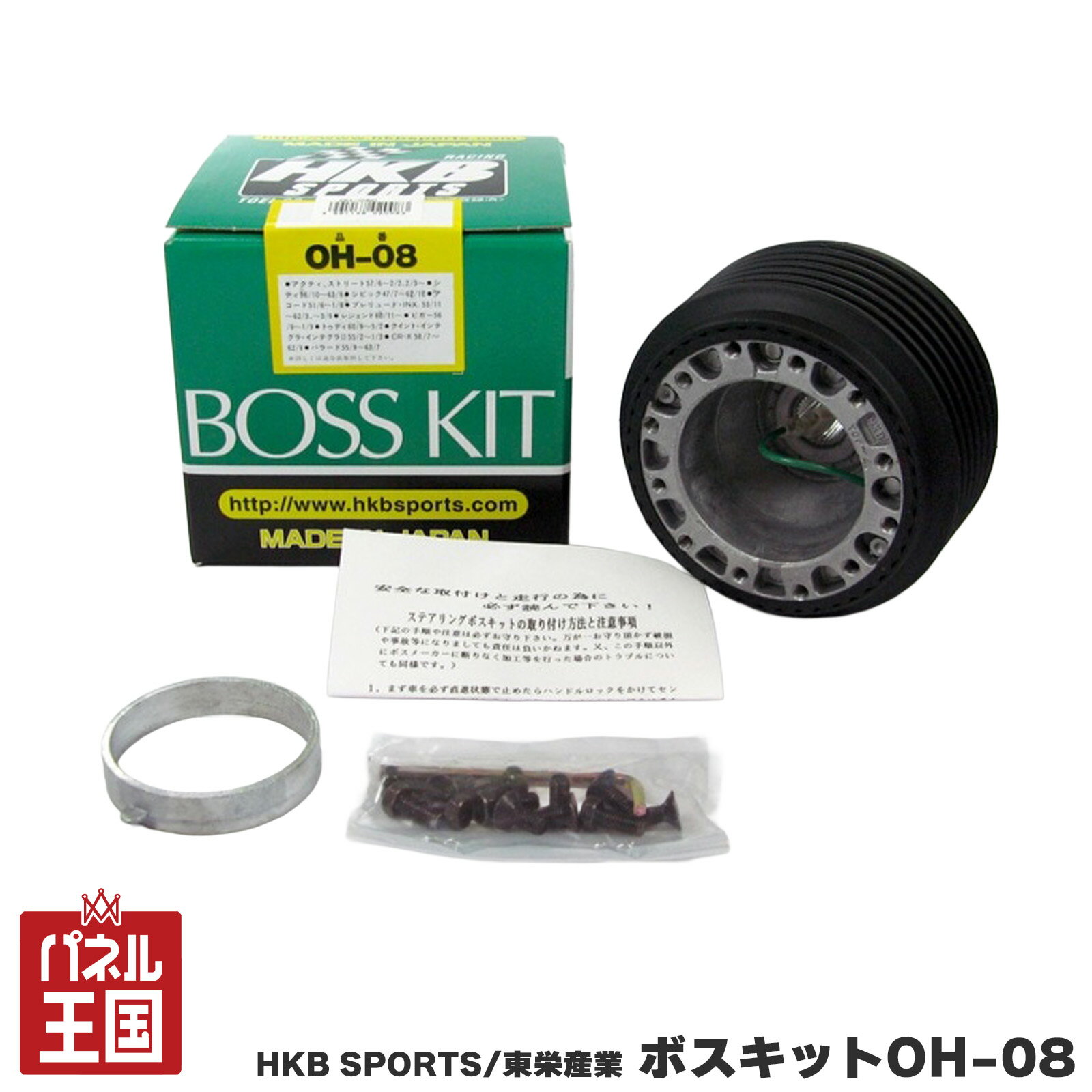 ポイント最大47倍 10%OFF HKB SPORTS/東栄産業 ボスキット OH-08 ホンダ系 日本製 アルミダイカスト/ABS樹脂 cg-HKB-OH-08